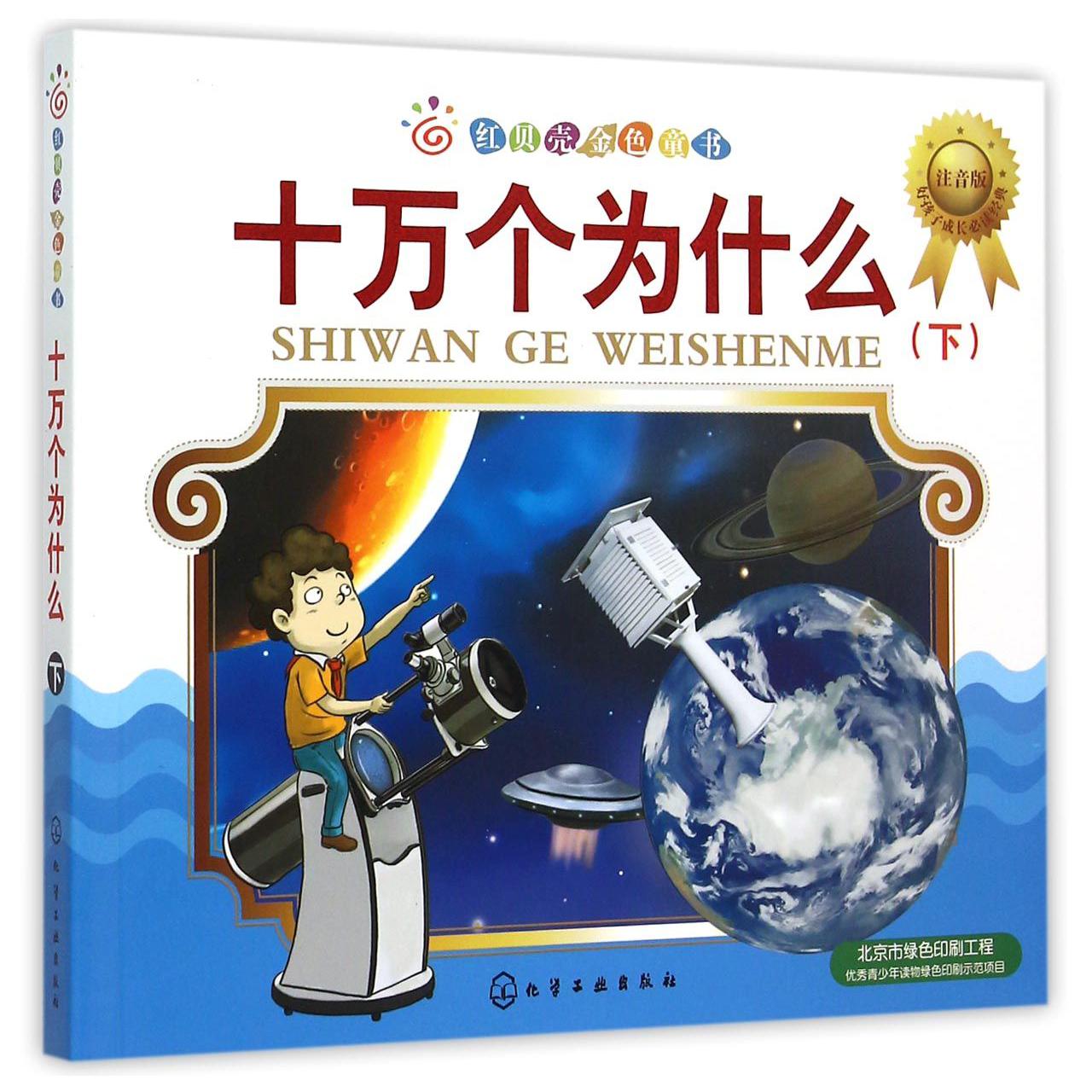 十万个为什么(下注音版)/红贝壳金色童书
