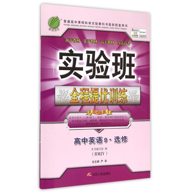 高中英语(9选修RMJY)/实验班全程提优训练