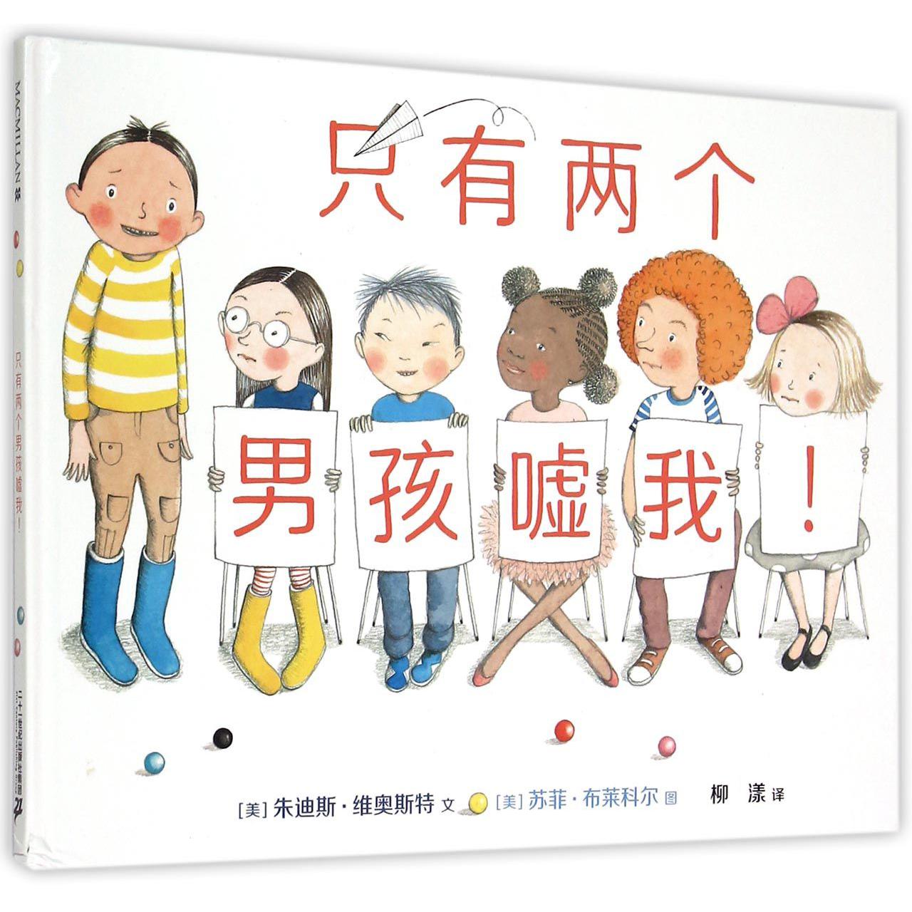 只有两个男孩嘘我(精)