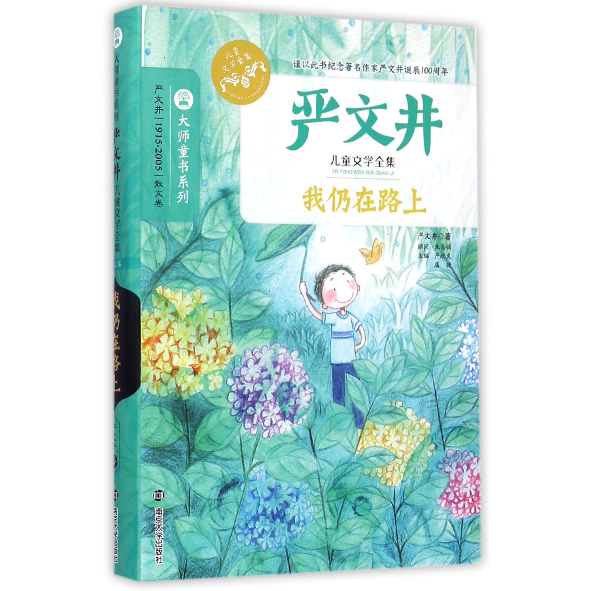 我仍在路上(严文井儿童文学全集)/大师童书系列
