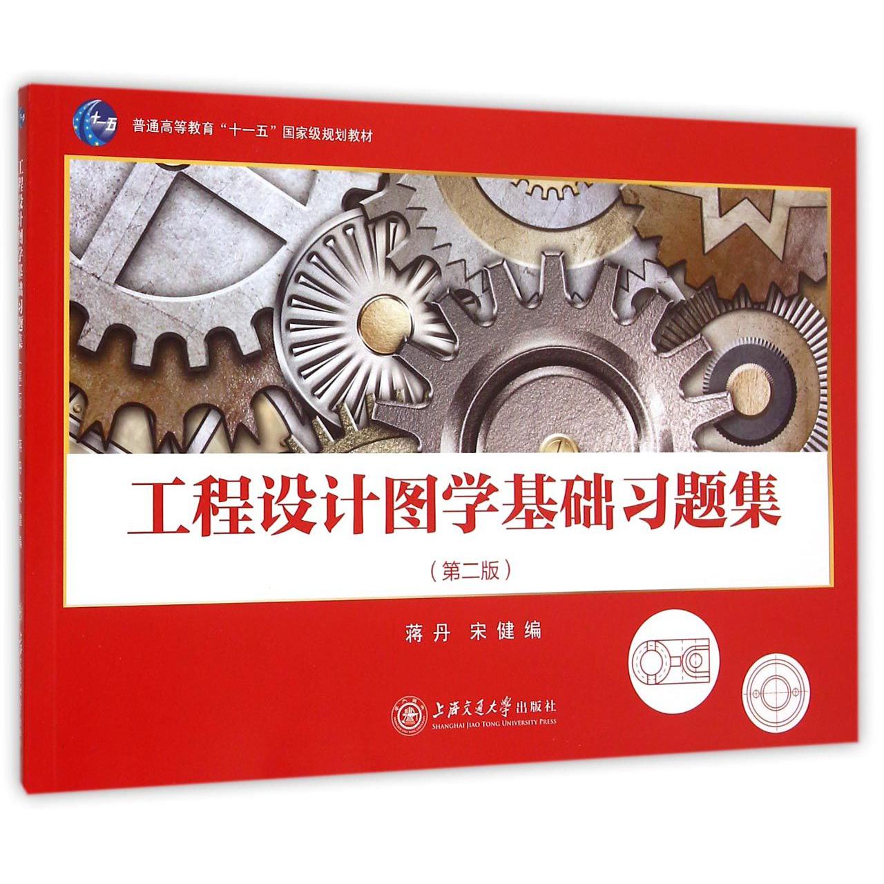 工程设计图学基础习题集(第2版普通高等教育十一五国家级规划教材)