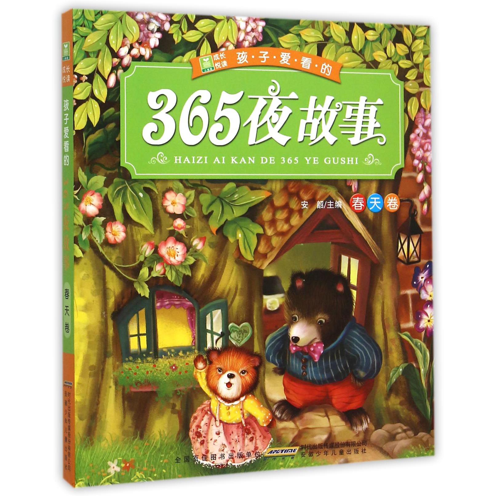 孩子爱看的365夜故事(春天卷)/小树苗成长悦读