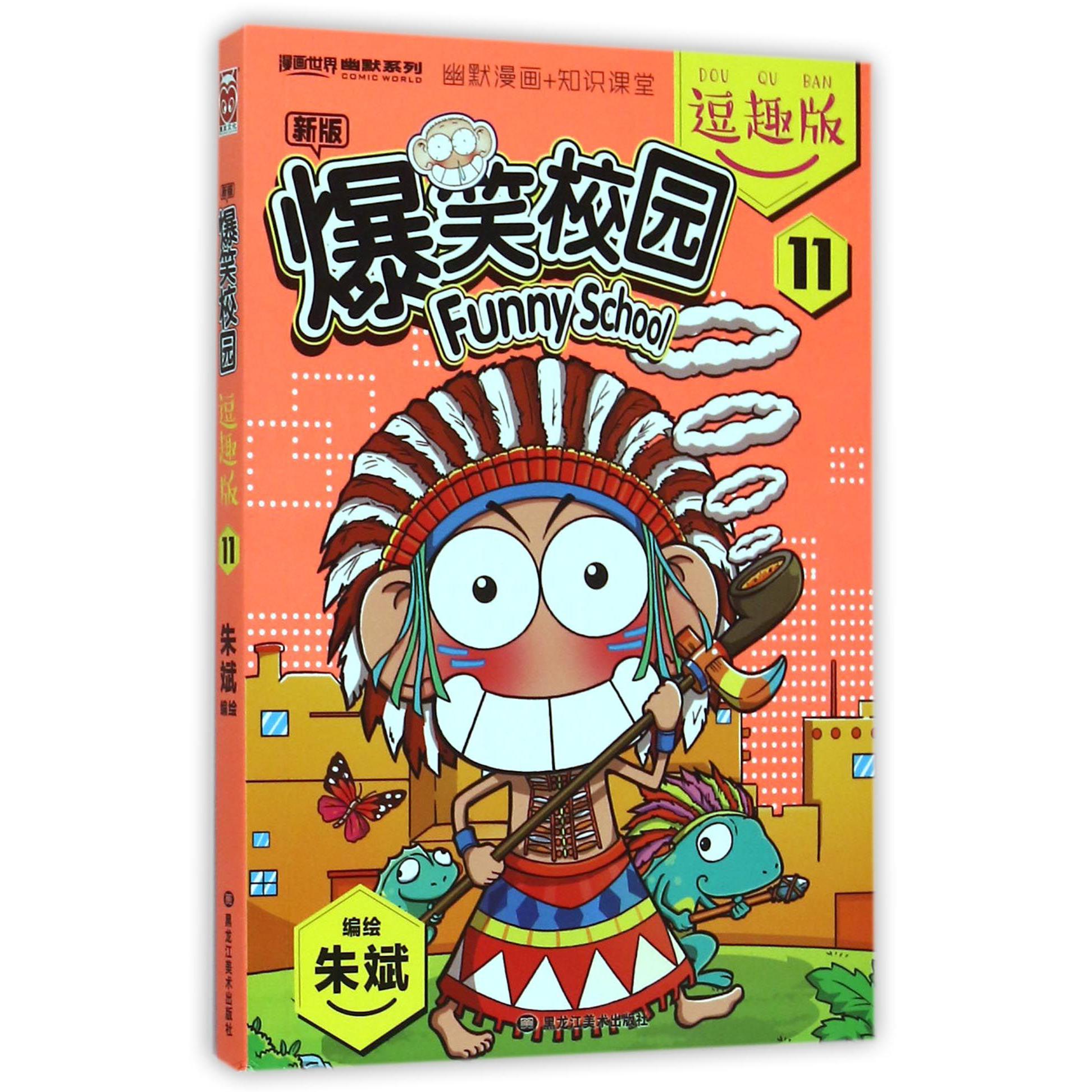 新版爆笑校园(逗趣版11)/漫画世界幽默系列