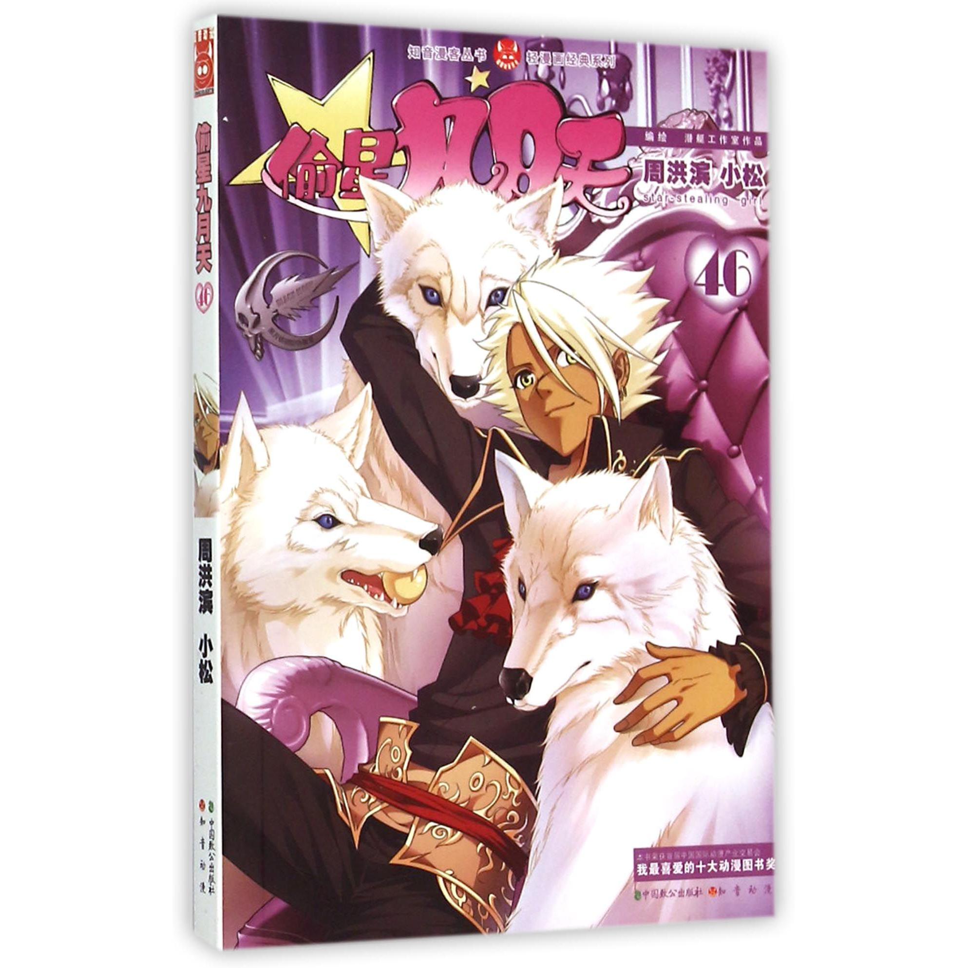 偷星九月天(46)/轻漫画经典系列/知音漫客丛书