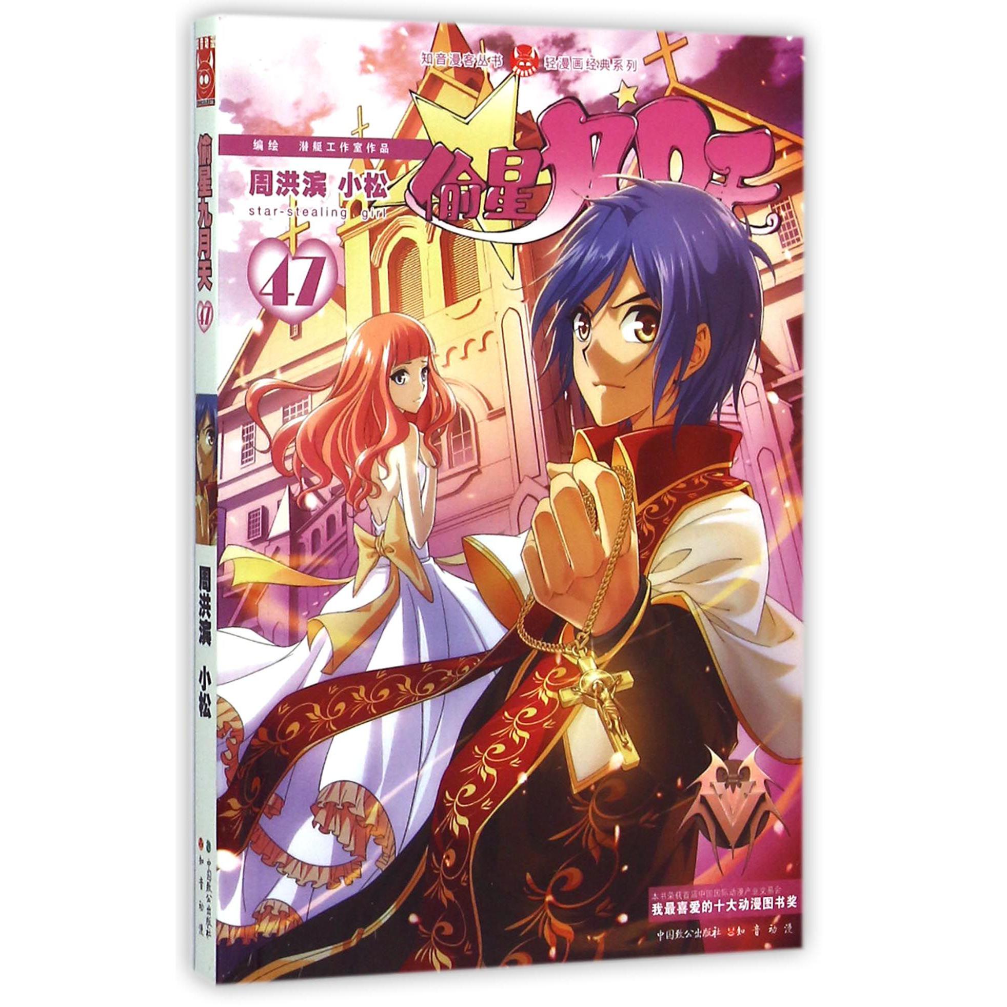 偷星九月天(47)/轻漫画经典系列/知音漫客丛书