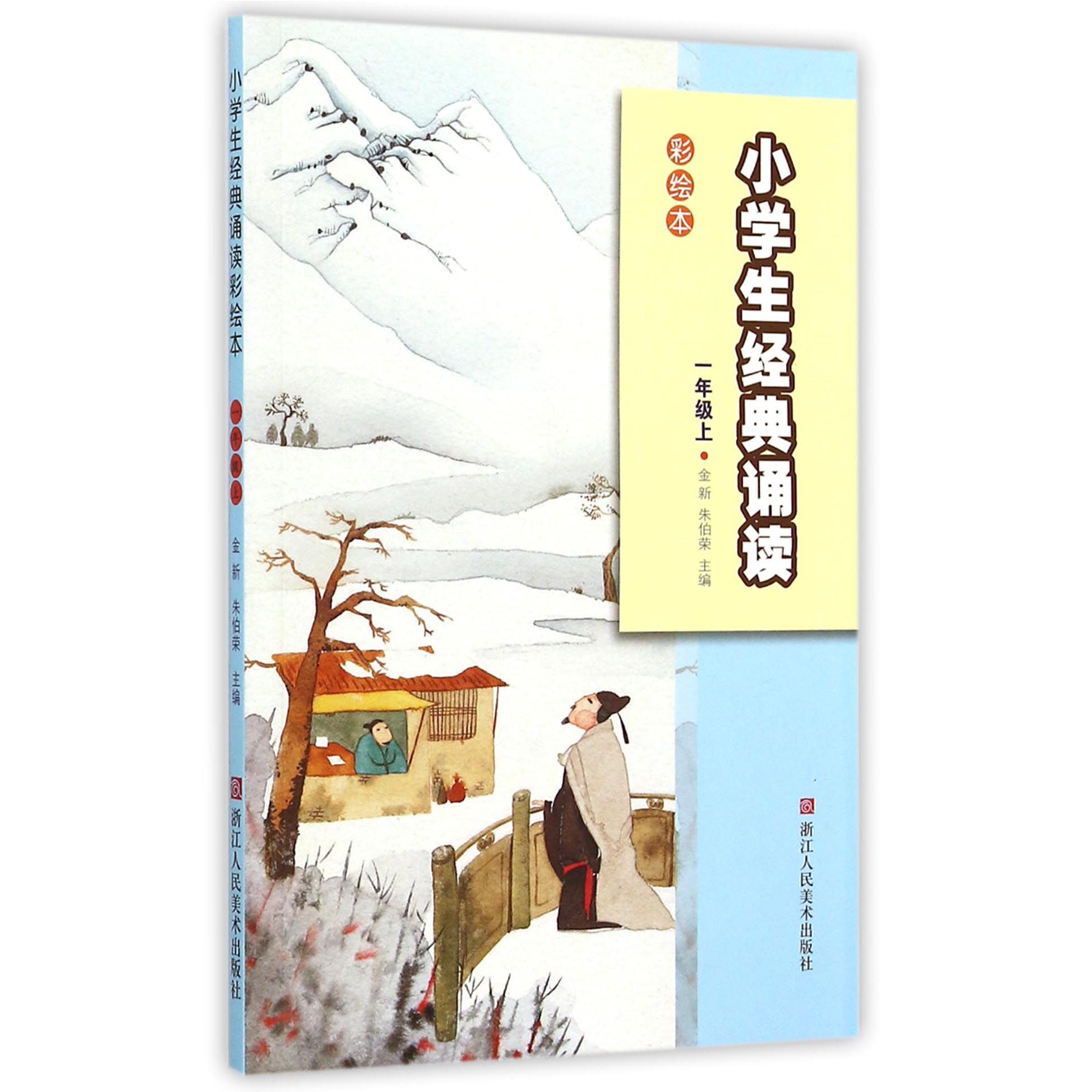 小学生经典诵读(1上彩绘本)