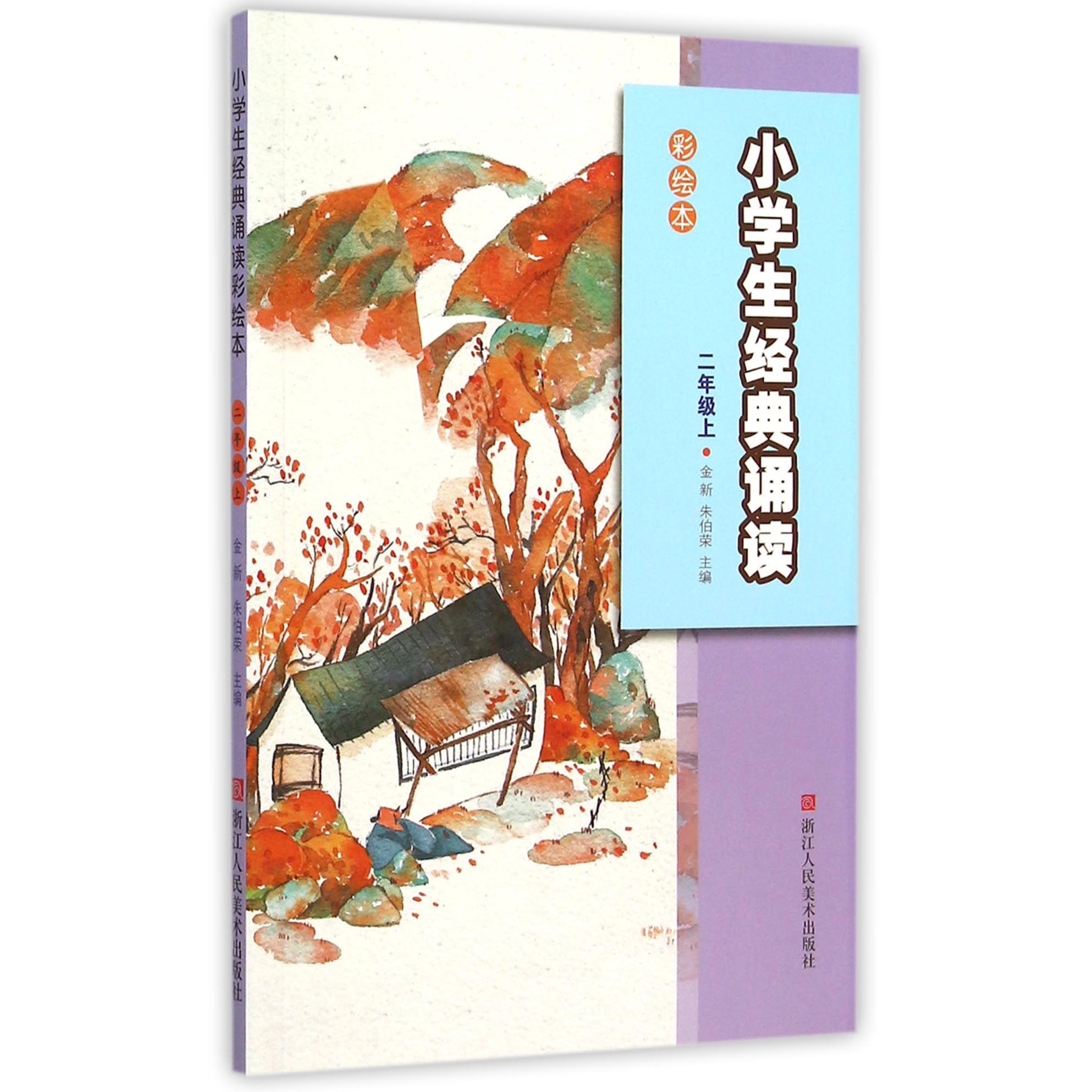 小学生经典诵读(2上彩绘本)