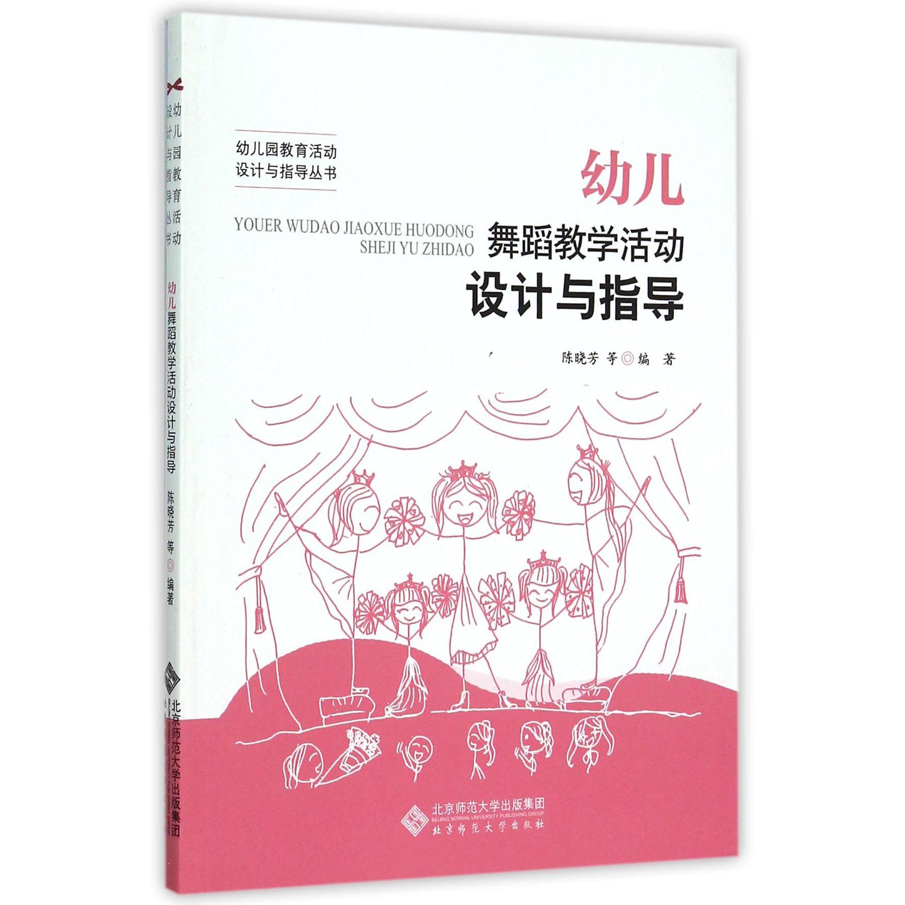 幼儿舞蹈教学活动设计与指导/幼儿园教育活动设计与指导丛书