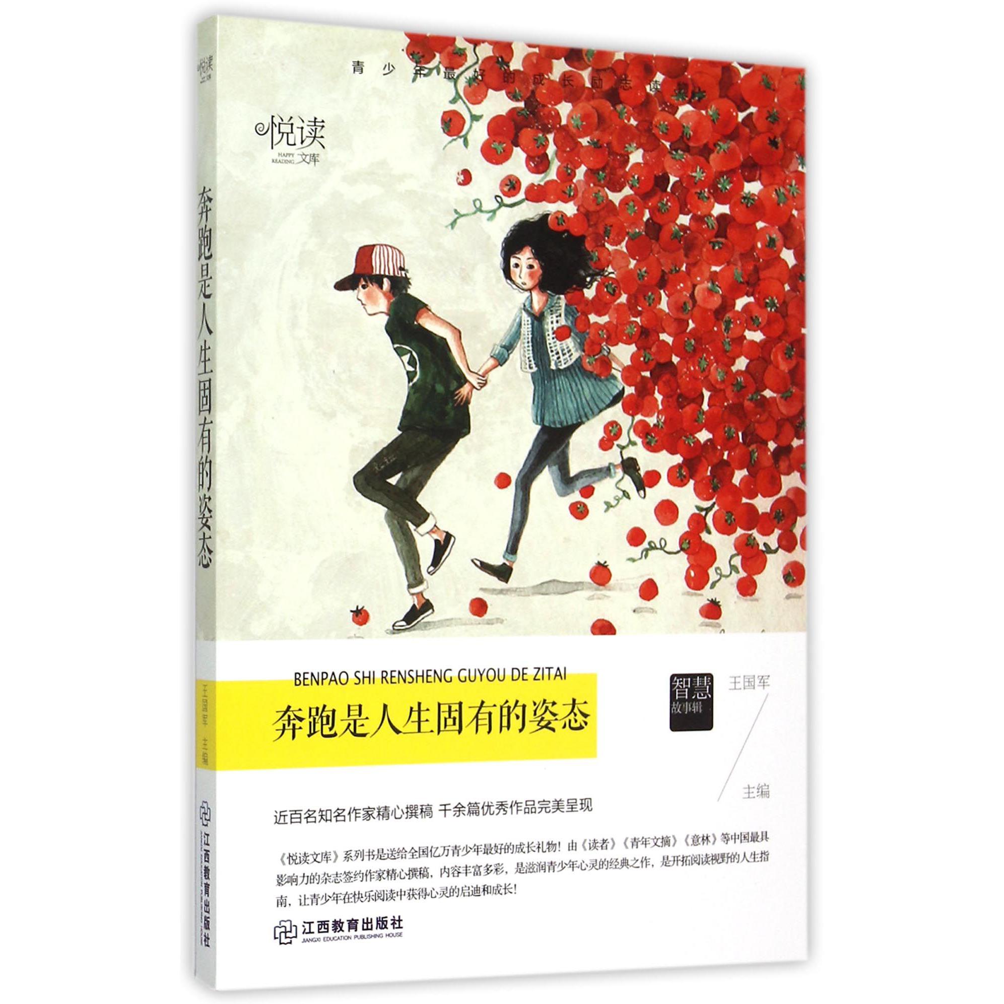 奔跑是人生固有的姿态/悦读文库