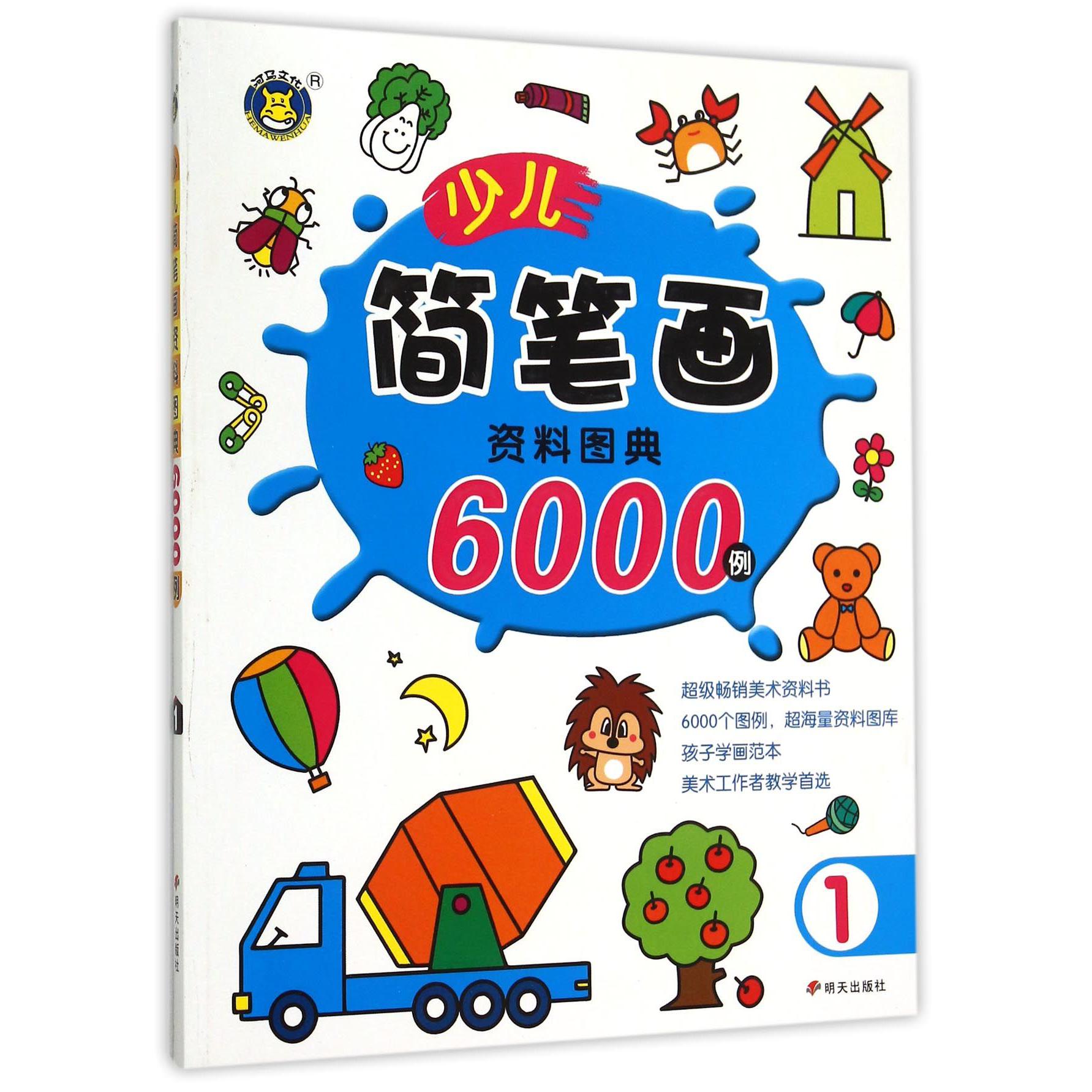 少儿简笔画资料图典6000例(1)