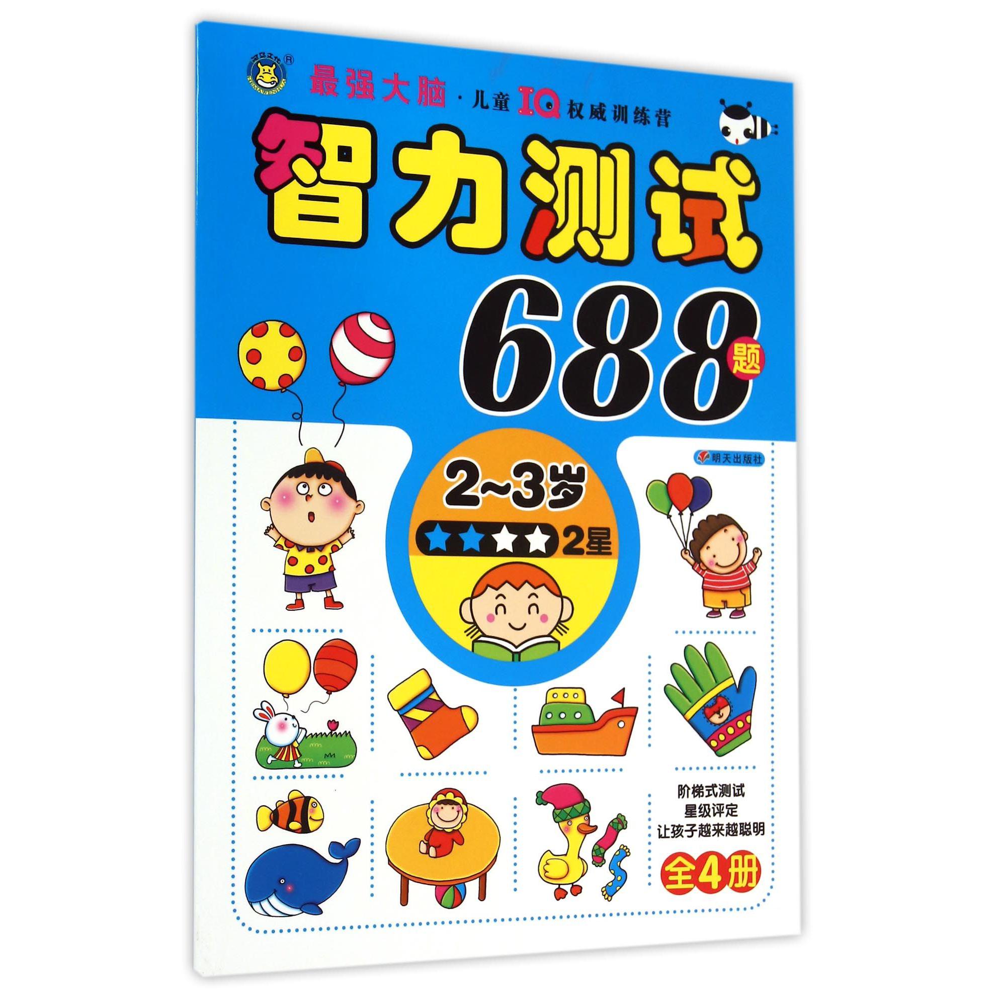 智力测试688题(2-3岁2星)