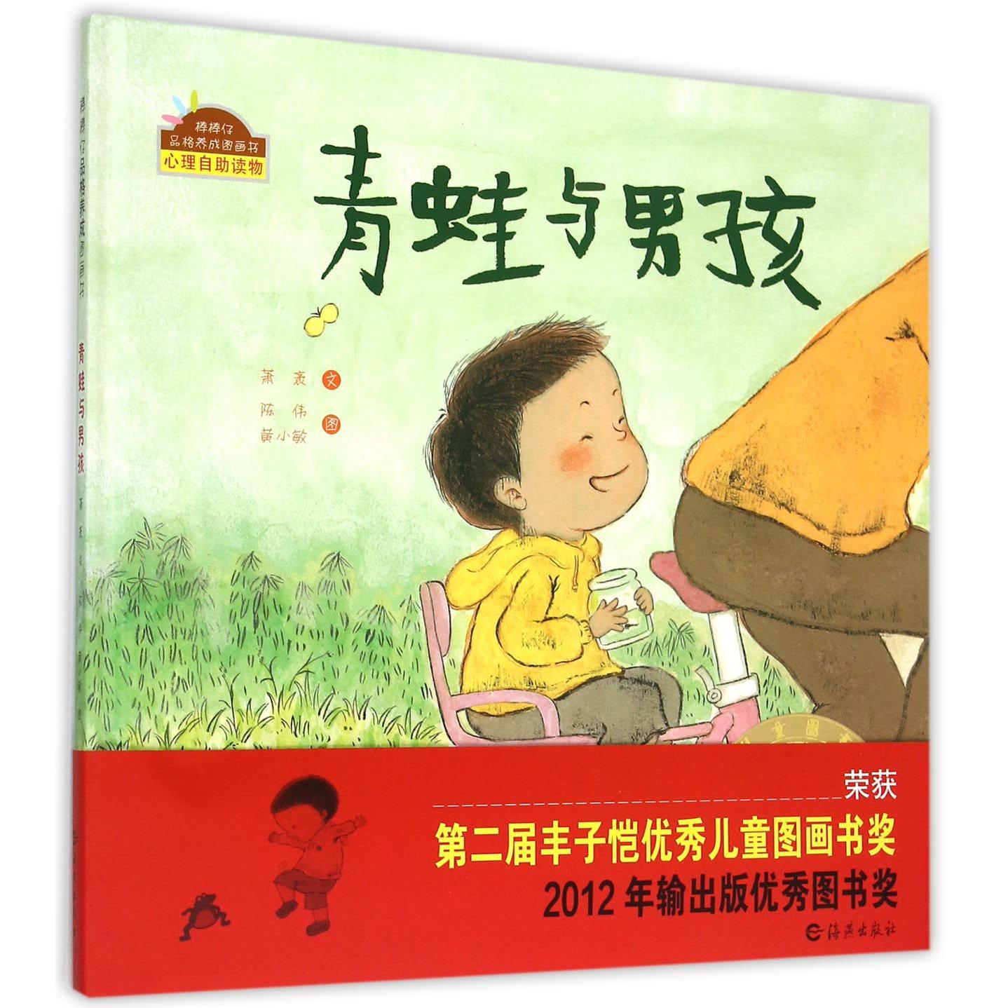 青蛙与男孩(精)/棒棒仔品格养成图画书