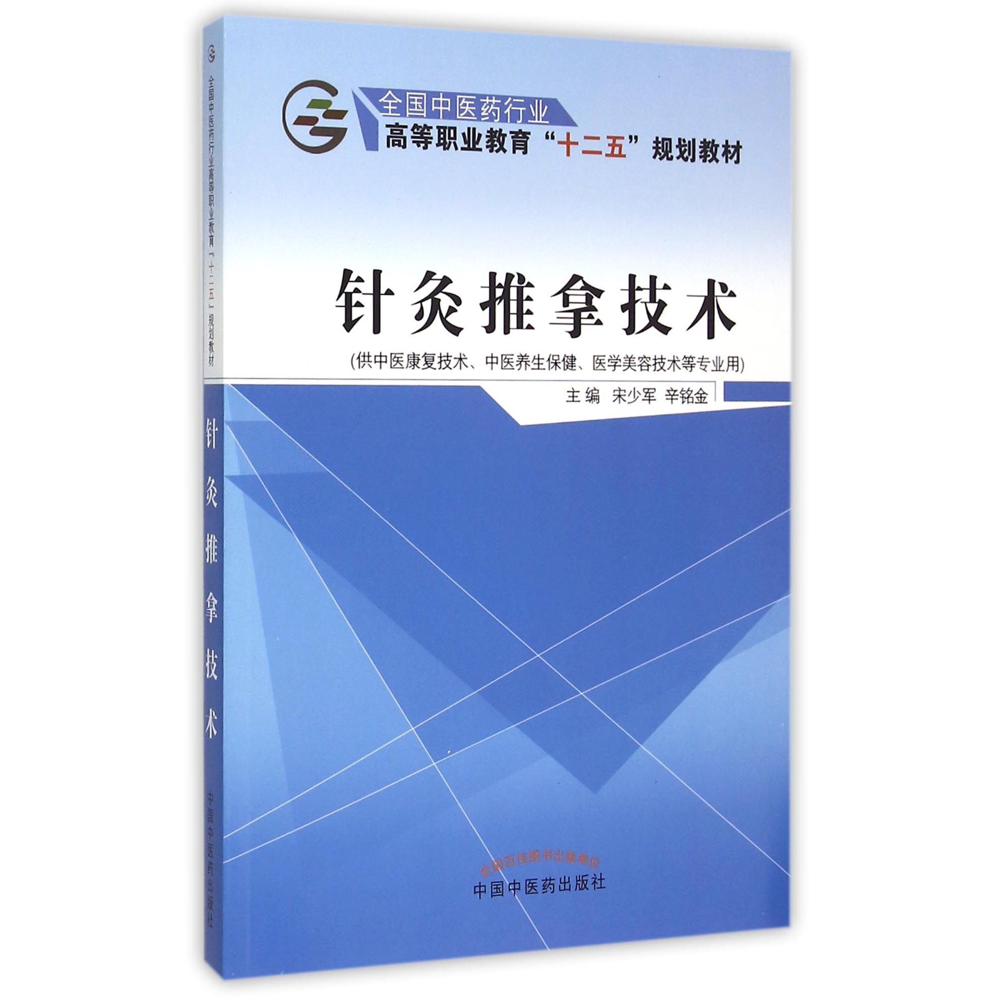 针灸推拿技术(供中医康复技术中医养生保健医学美容技术等专业用全国中医药行业高等职