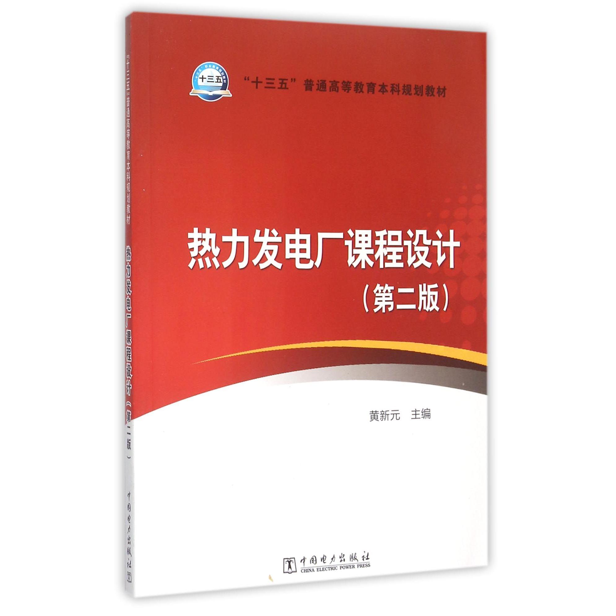 热力发电厂课程设计(第2版十三五普通高等教育本科规划教材)