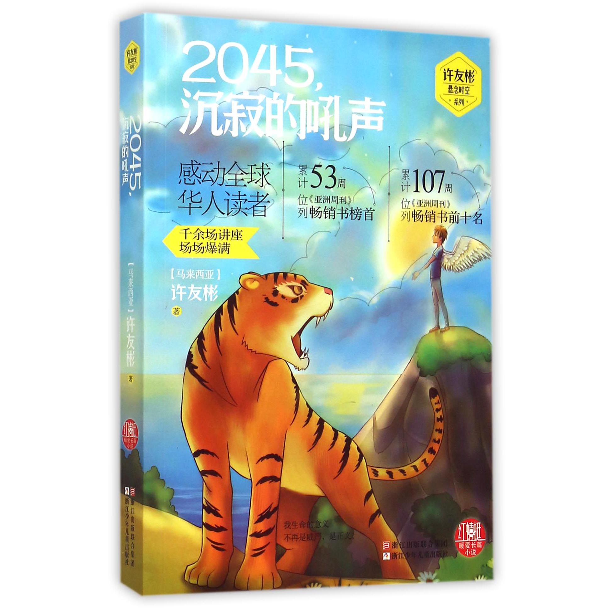2045沉寂的吼声/许友彬悬念时空系列