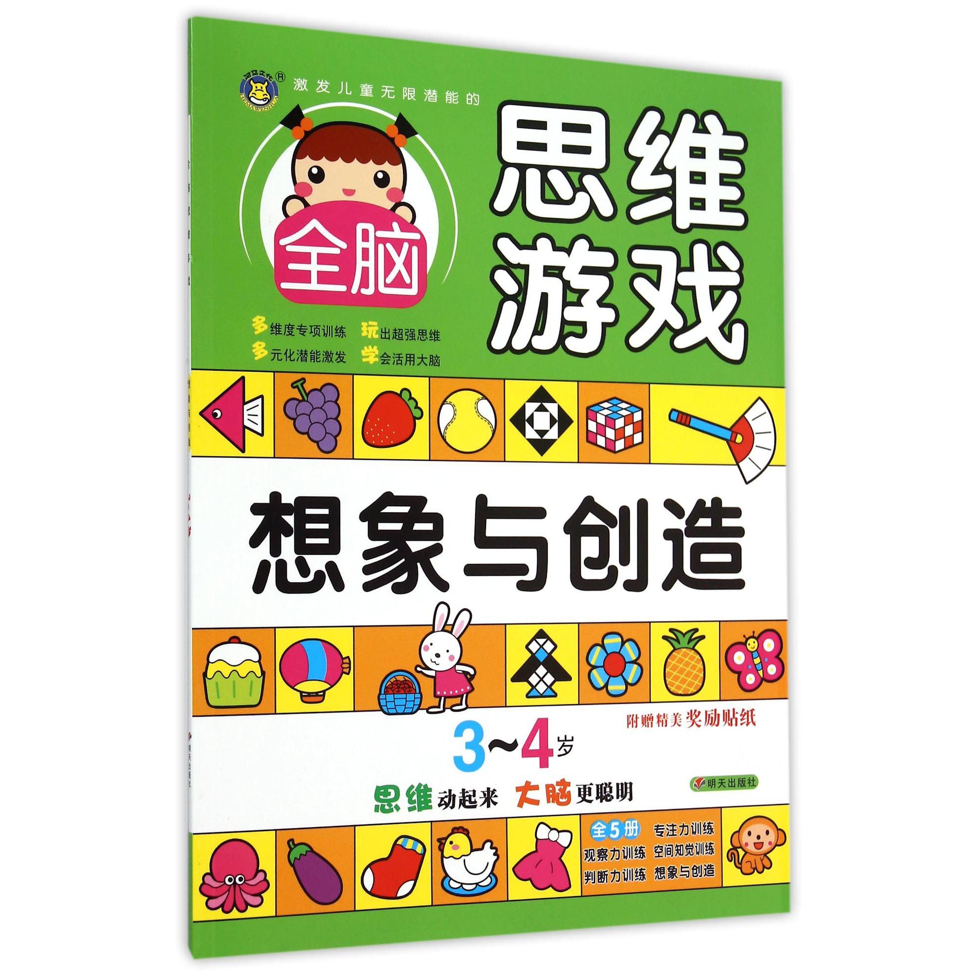 想象与创造(3-4岁)/激发儿童无限潜能的全脑思维游戏
