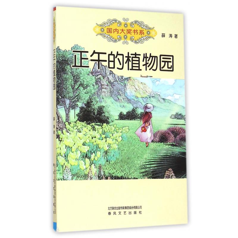 正午的植物园/国内大奖书系