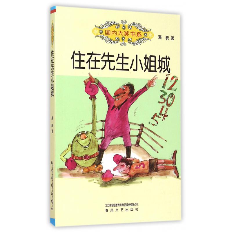 住在先生小姐城/国内大奖书系