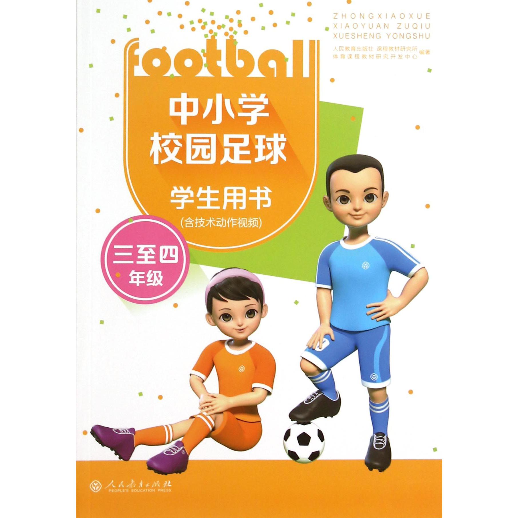 中小学校园足球学生用书(3至4年级)