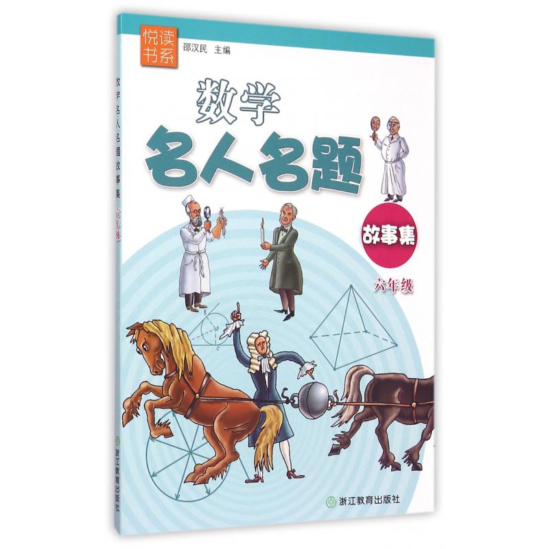 数学名人名题故事集(6年级)/悦读书系