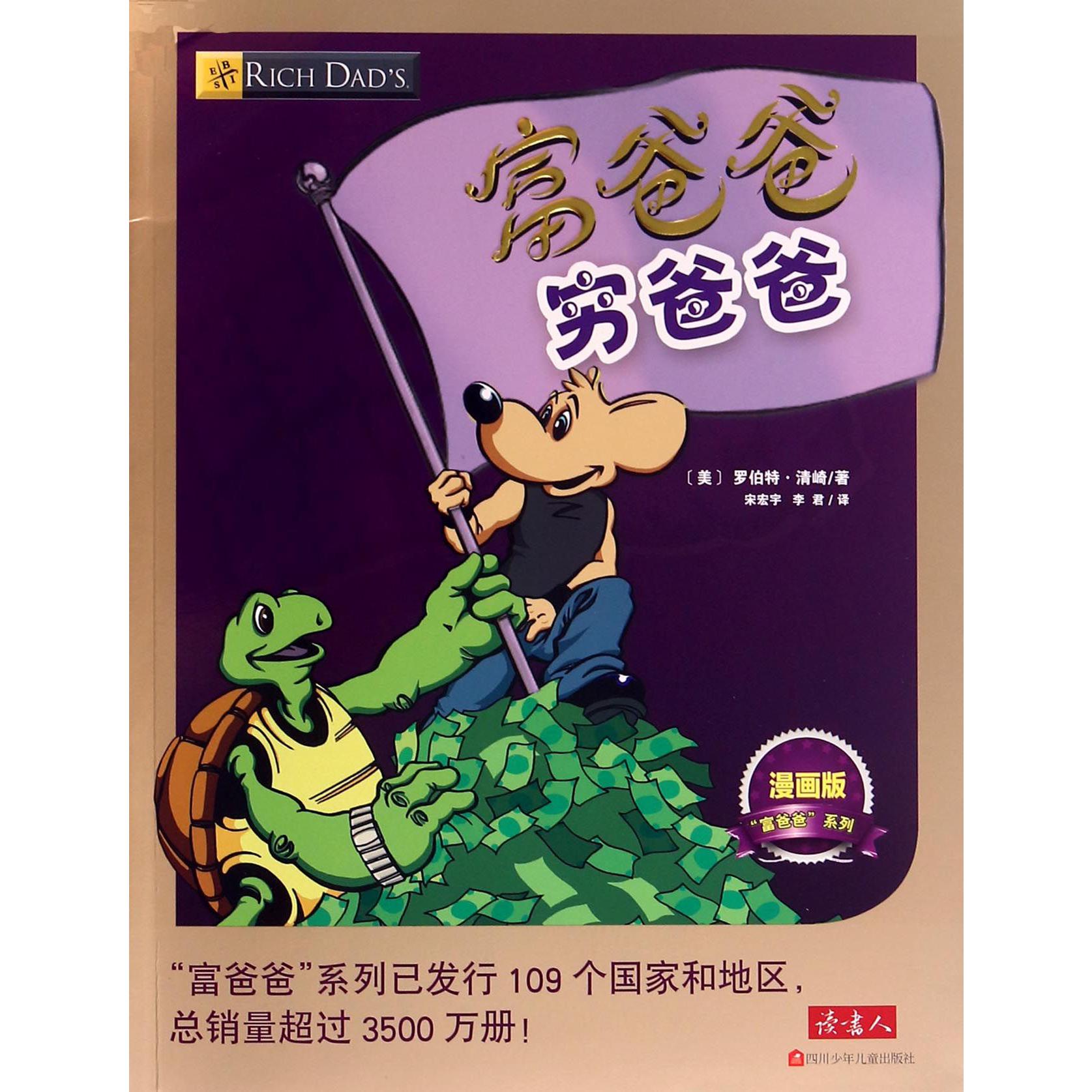 富爸爸穷爸爸(漫画版)/富爸爸系列