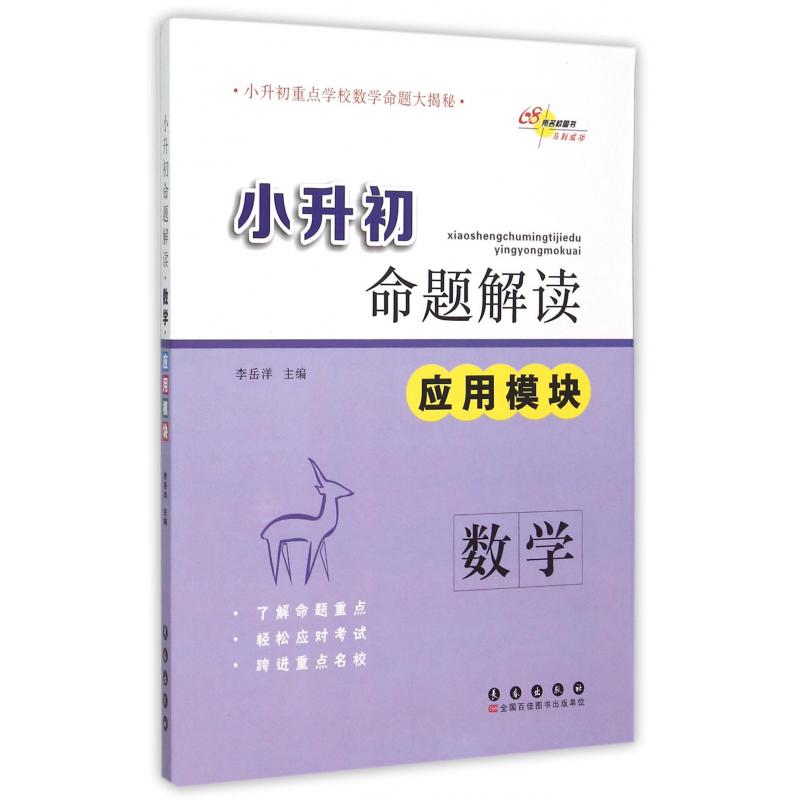 数学(应用模块)/小升初命题解读