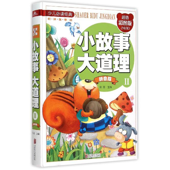 小故事大道理(Ⅱ拼音版超值彩图版)(精)/少儿必读经典