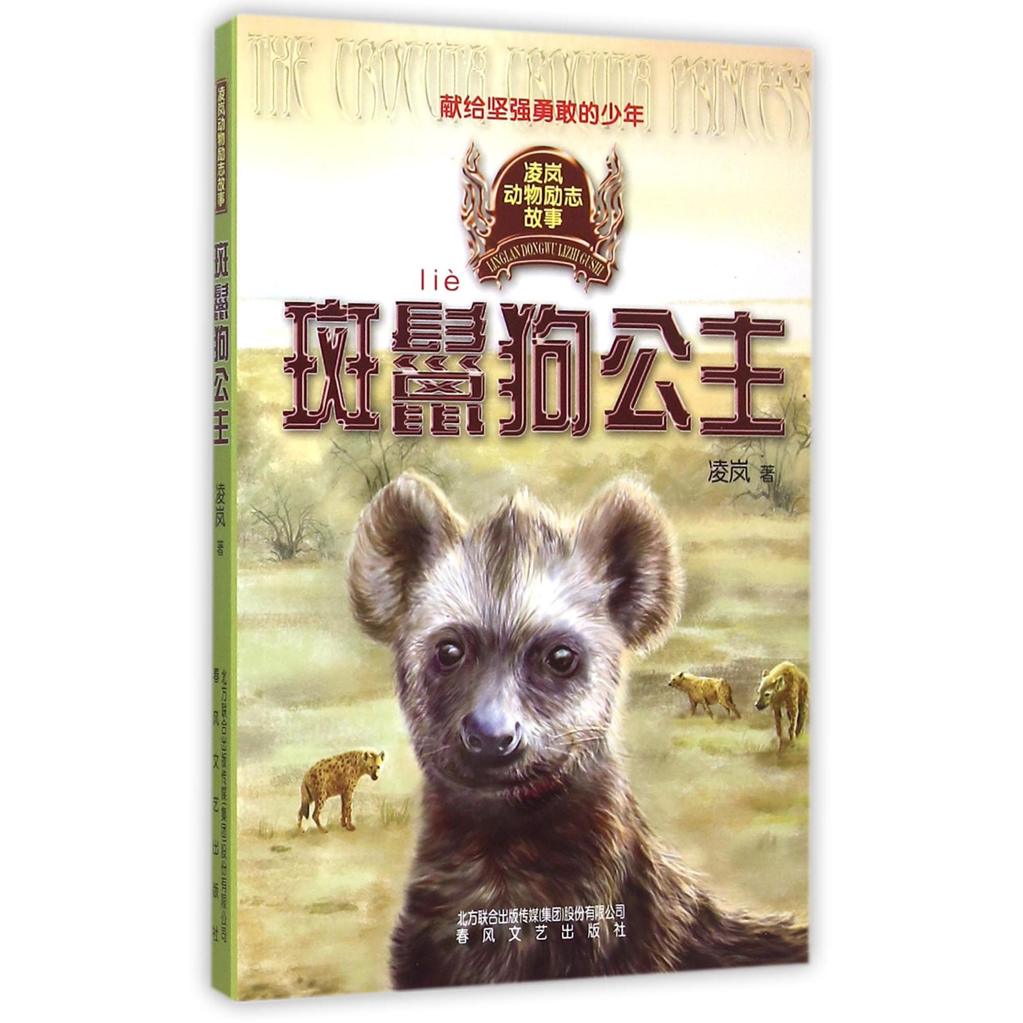 斑鬣狗公主(凌岚动物励志故事)