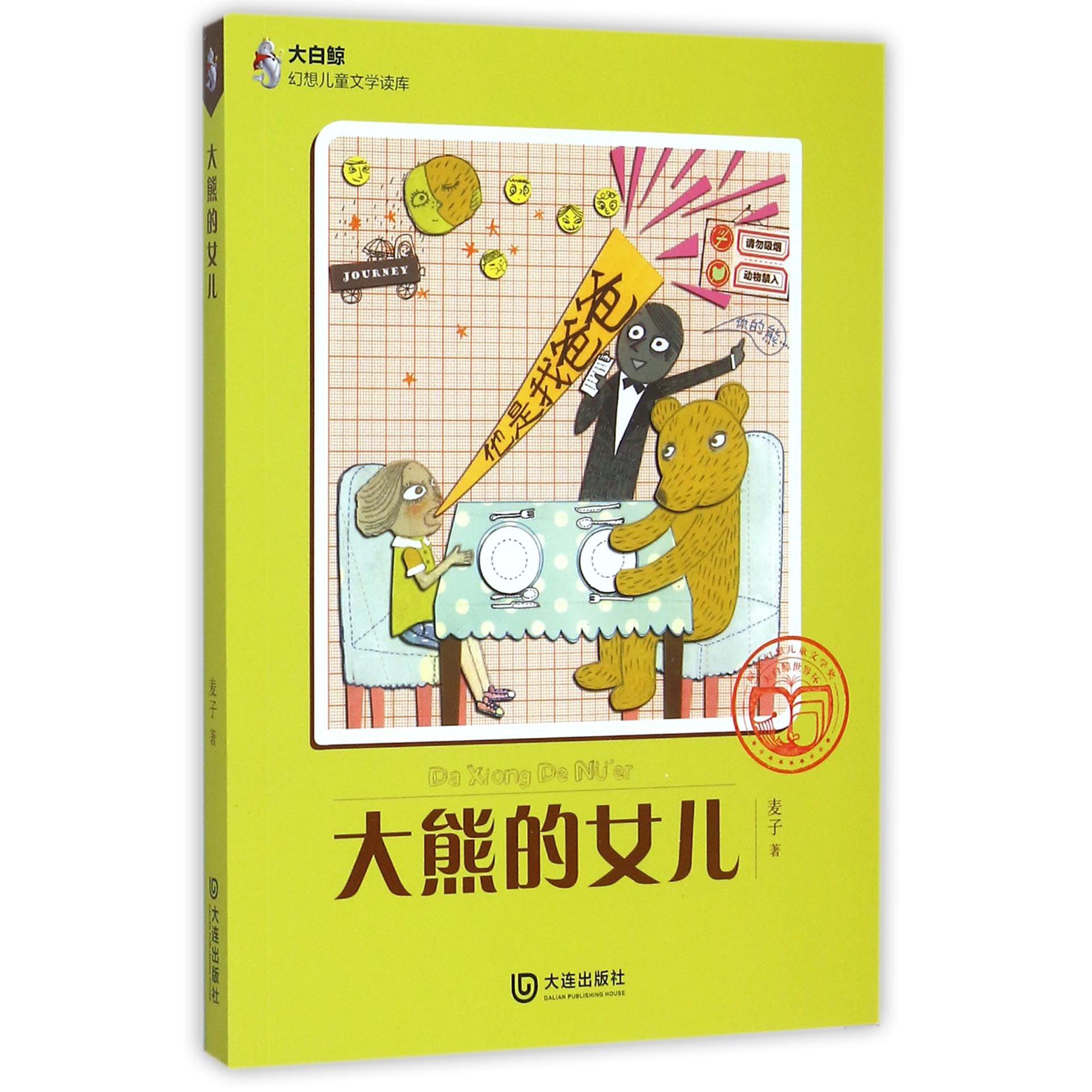 大熊的女儿/大白鲸幻想儿童文学读库