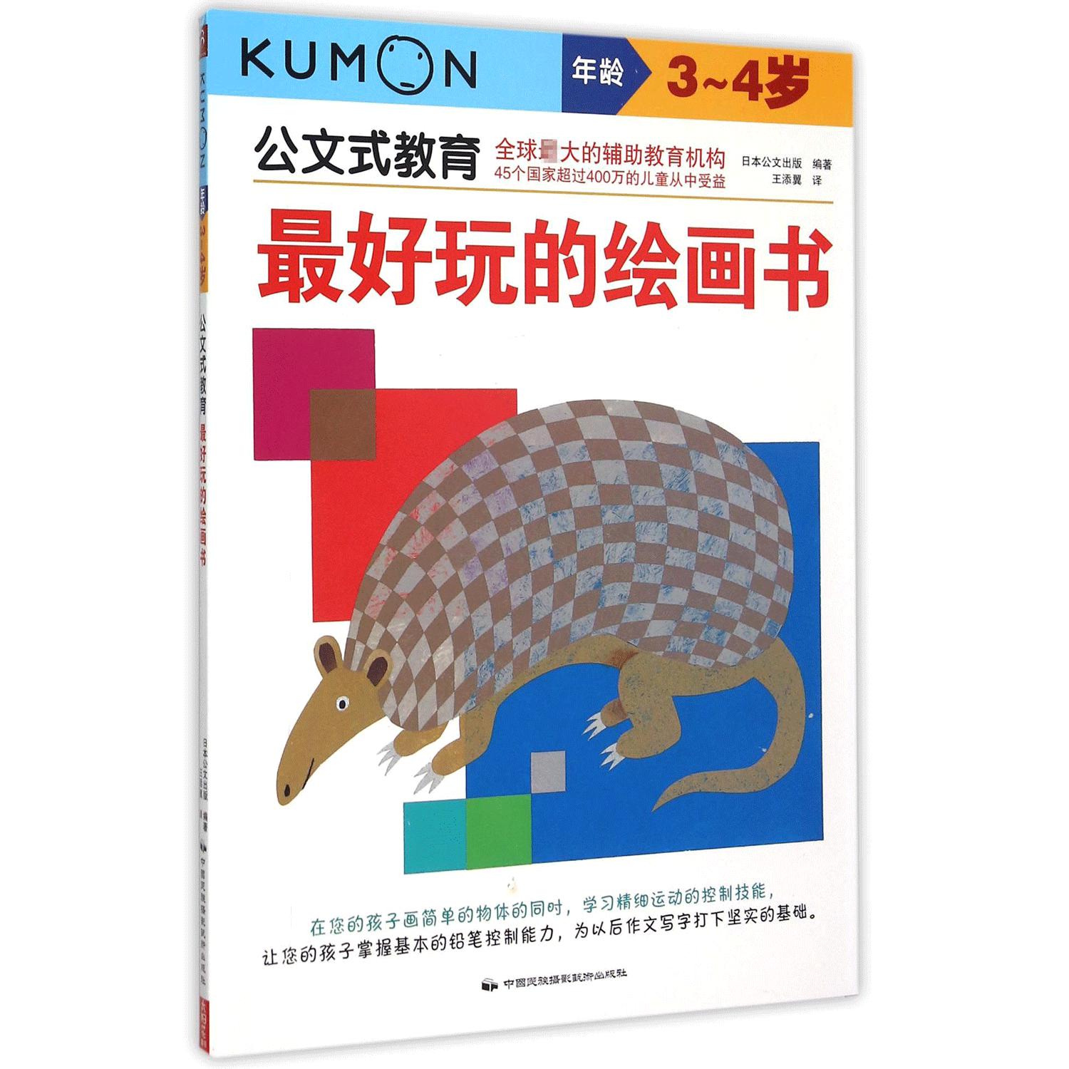 最好玩的绘画书(3-4岁)/公文式教育