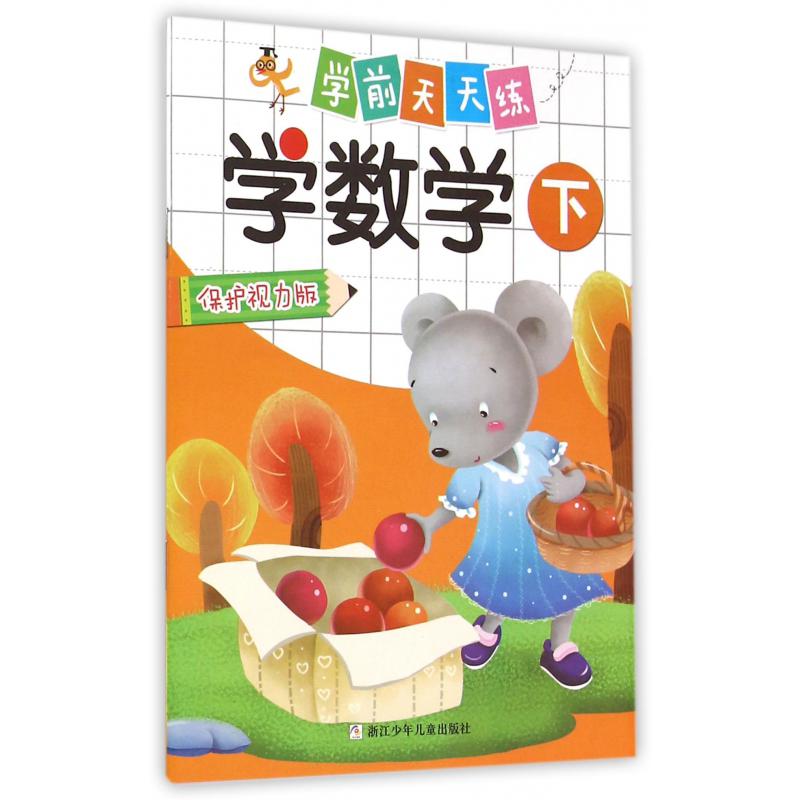 学数学(保护视力版下)/学前天天练
