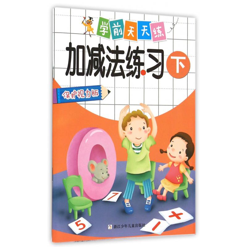 加减法练习(保护视力版下)/学前天天练