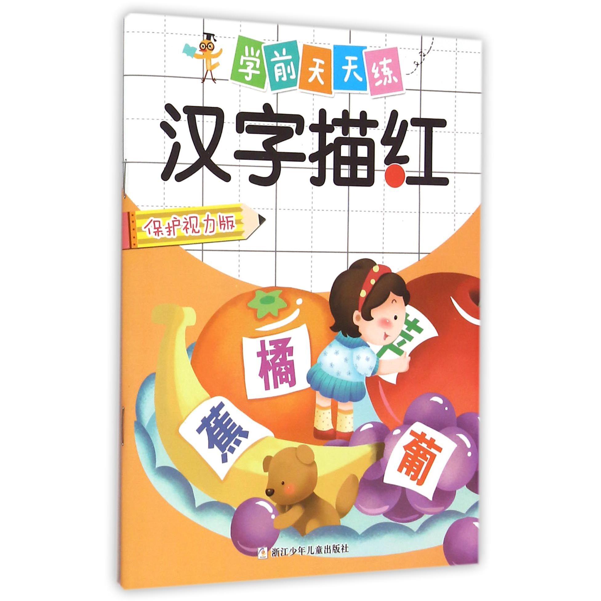 汉字描红(保护视力版)/学前天天练