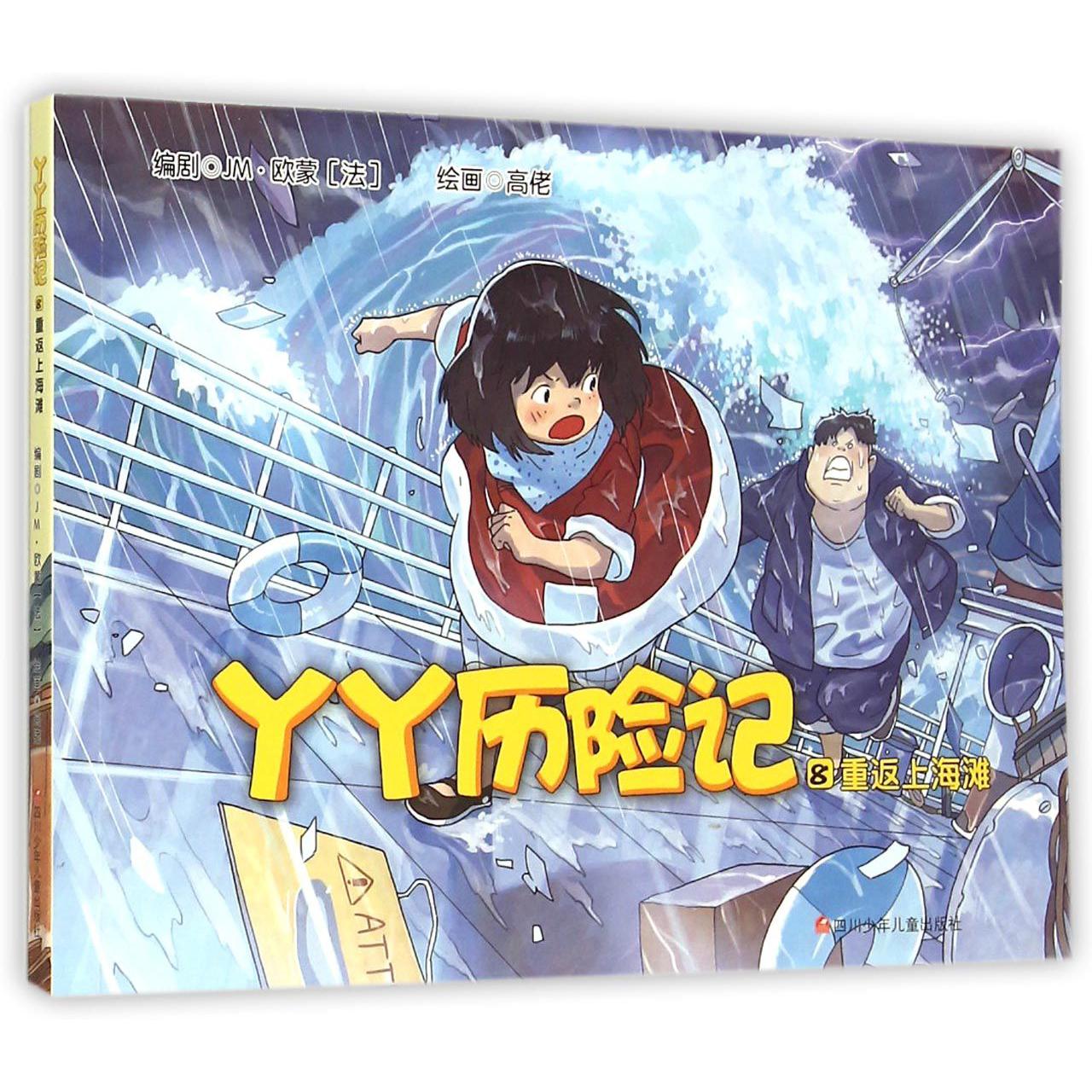 丫丫历险记(8重返上海滩)