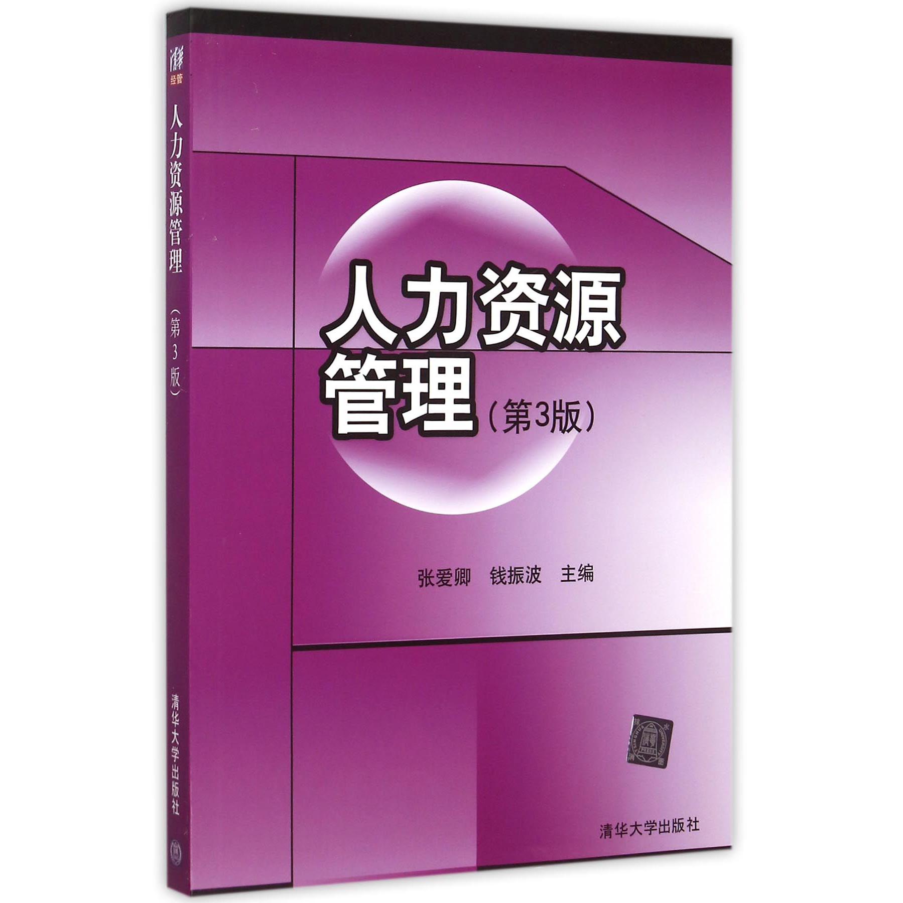 人力资源管理(第3版)