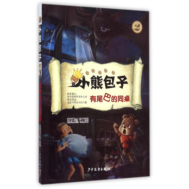 小熊包子(2有尾巴的同桌)