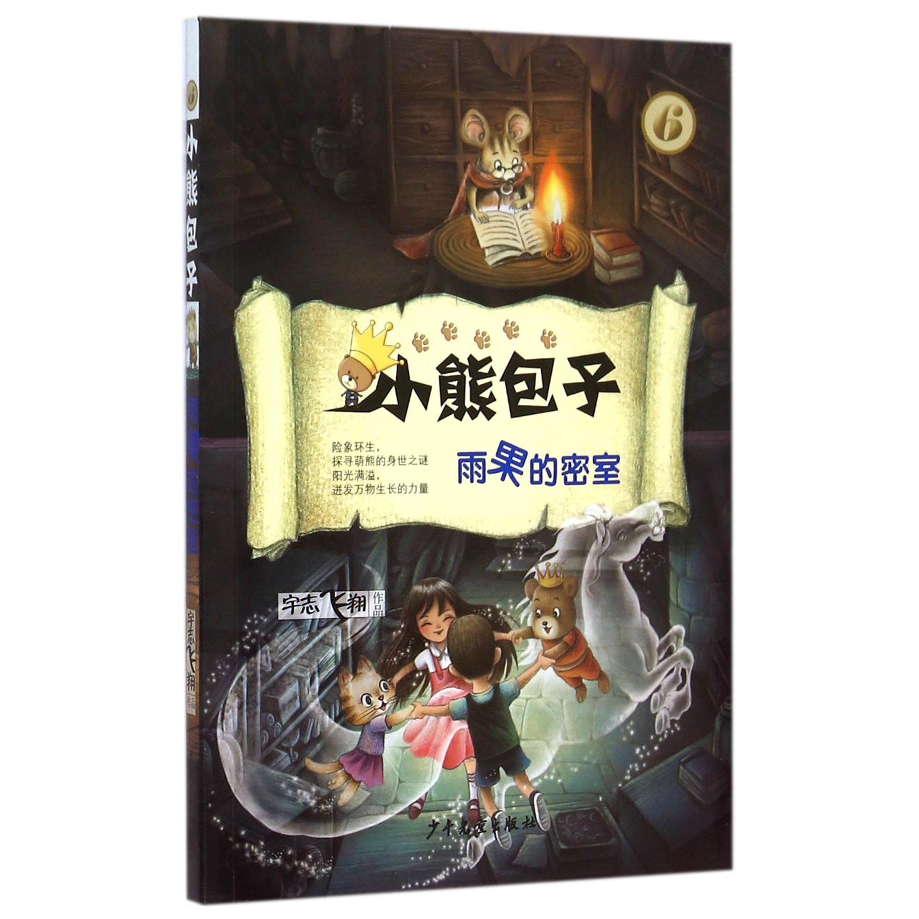 小熊包子(6雨果的密室)