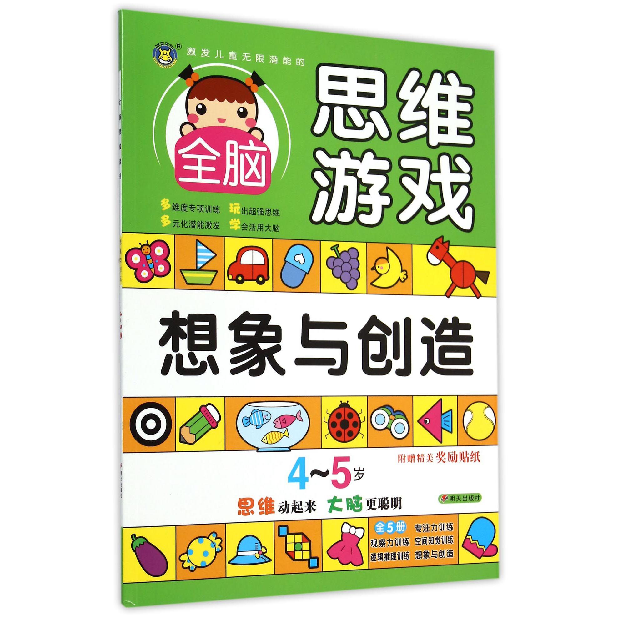 想象与创造(4-5岁)/激发儿童无限潜能的全脑思维游戏