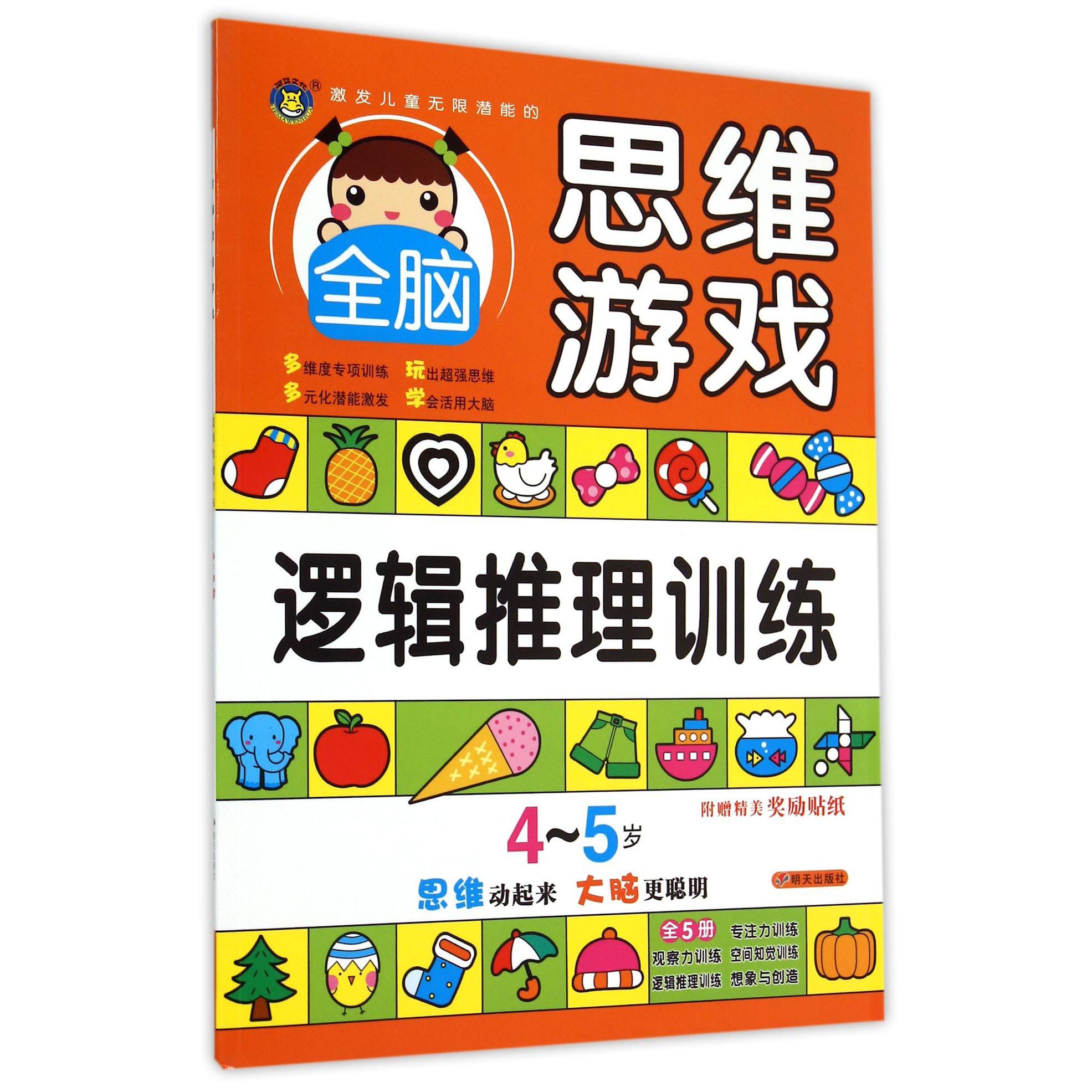 逻辑推理训练(4-5岁)/激发儿童无限潜能的全脑思维游戏