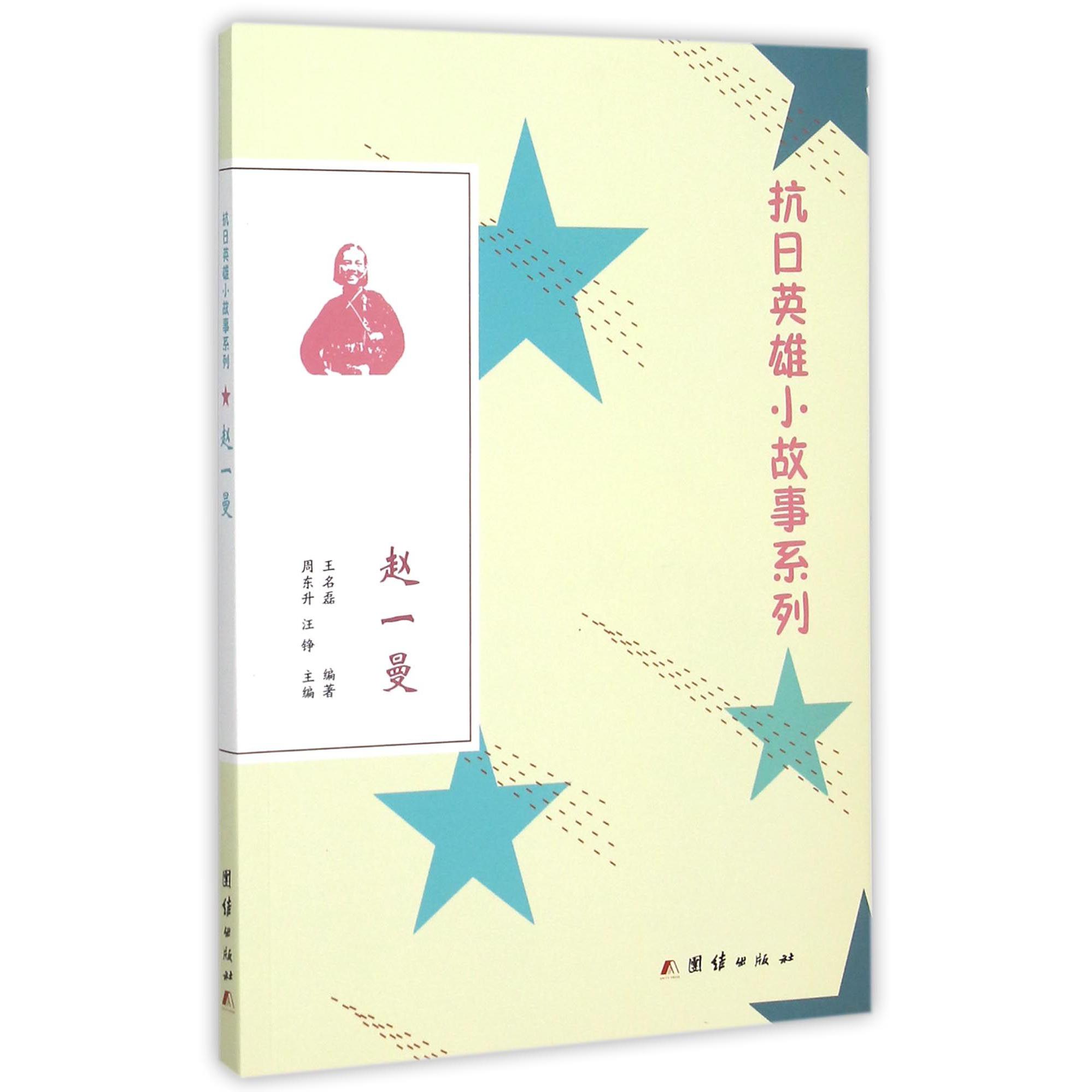 赵一曼/抗日英雄小故事系列