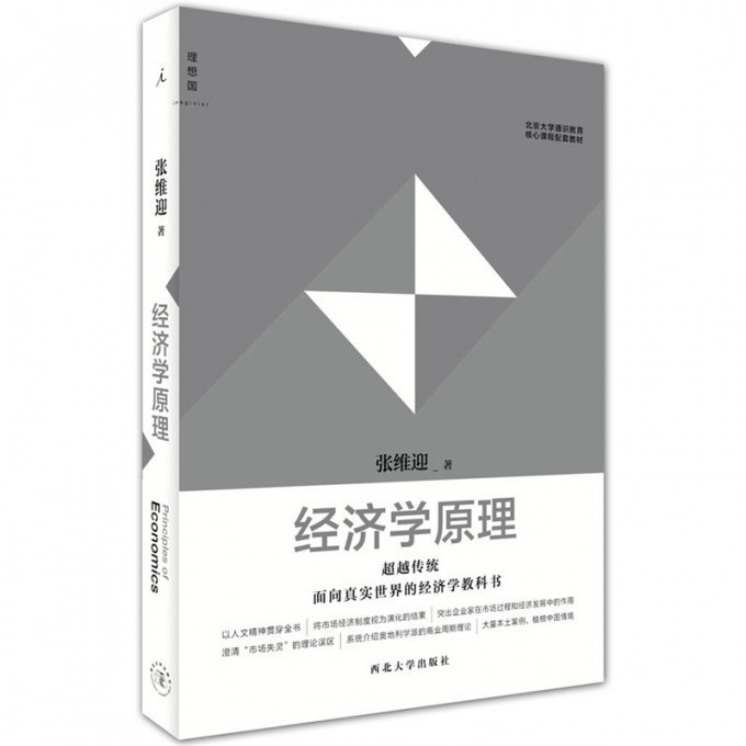经济学原理(北京大学通识教育核心课程配套教材)/理想国