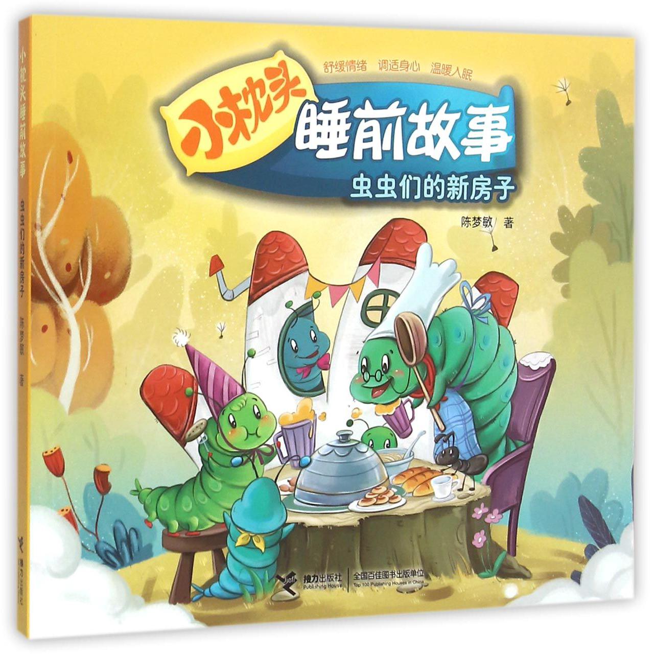 虫虫们的新房子/小枕头睡前故事