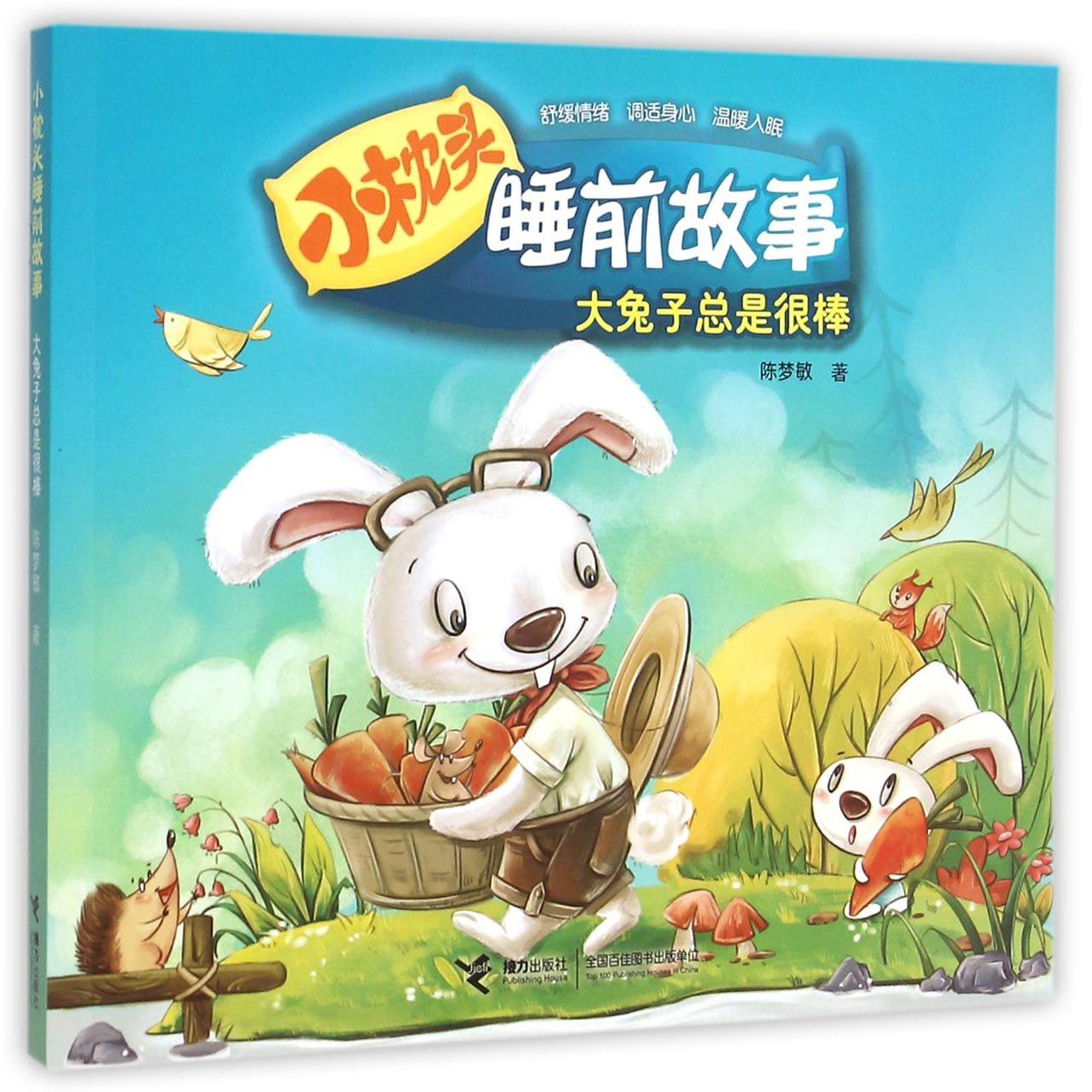 大兔子总是很棒/小枕头睡前故事