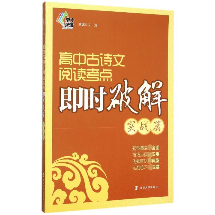 高中古诗文阅读考点即时破解(实战篇)