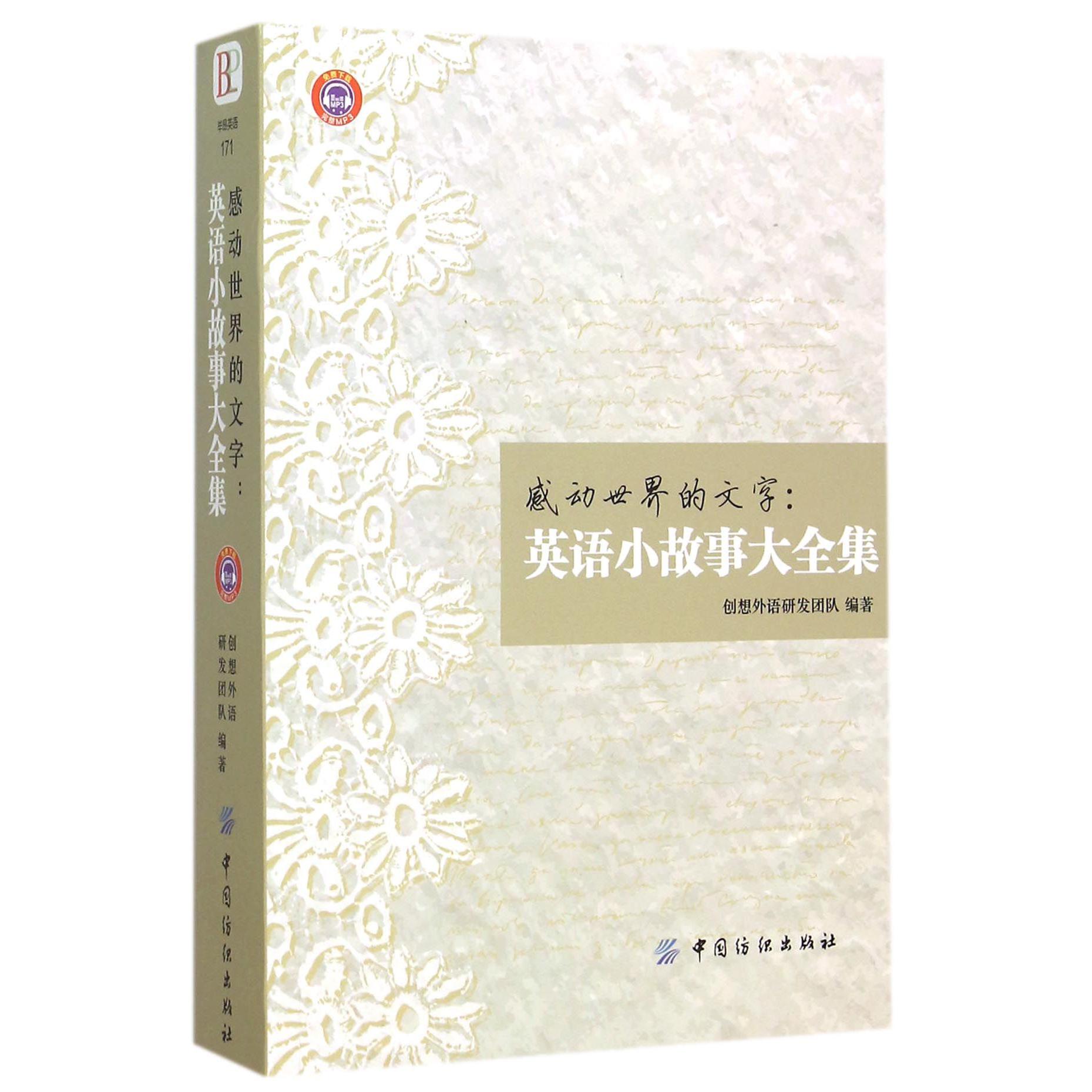 感动世界的文字--英语小故事大全集