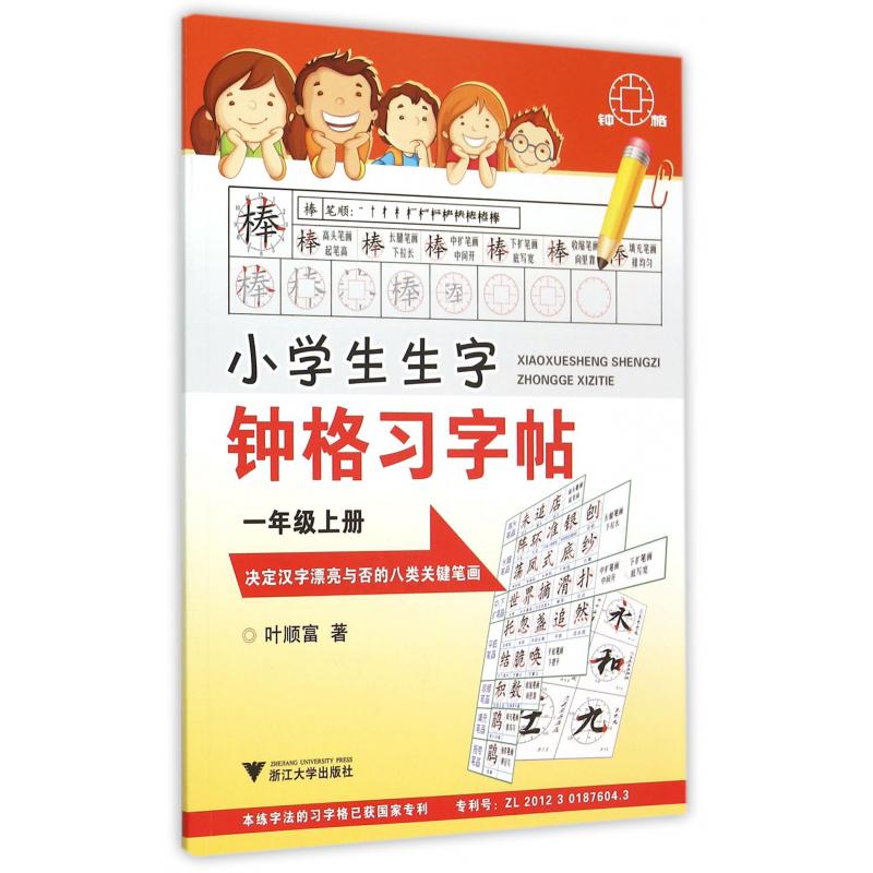 小学生生字钟格习字帖(1上)