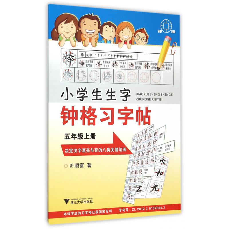 小学生生字钟格习字帖(5上)