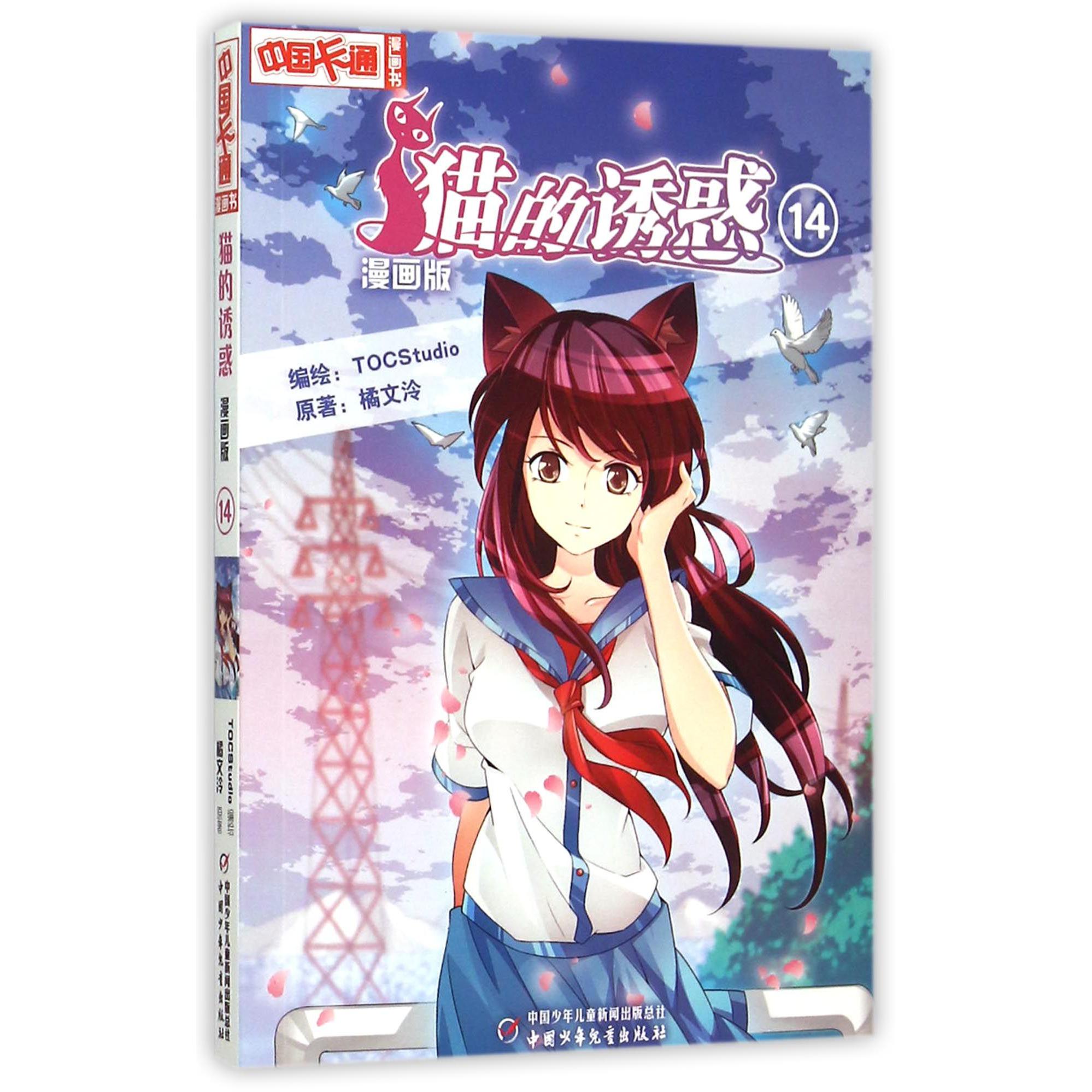 猫的诱惑(漫画版14)/中国卡通漫画书