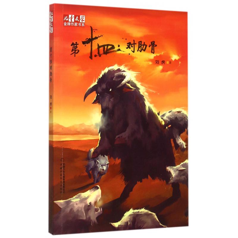 第十四对肋骨/儿童文学金牌作家书系