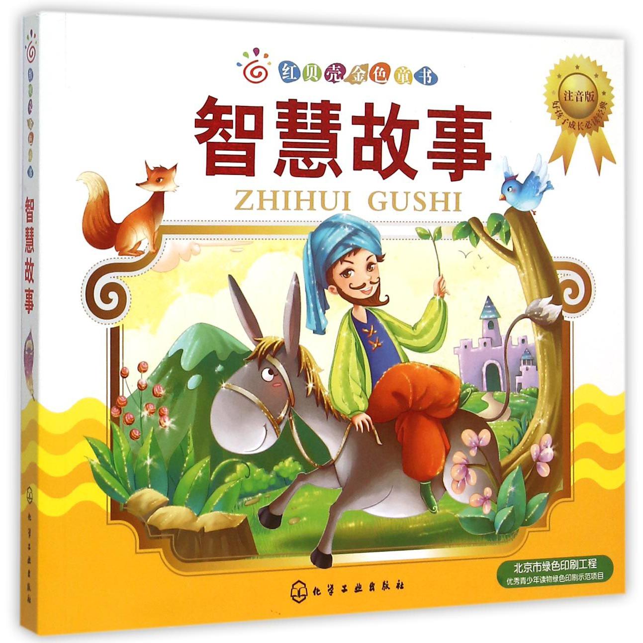 智慧故事(注音版)/红贝壳金色童书